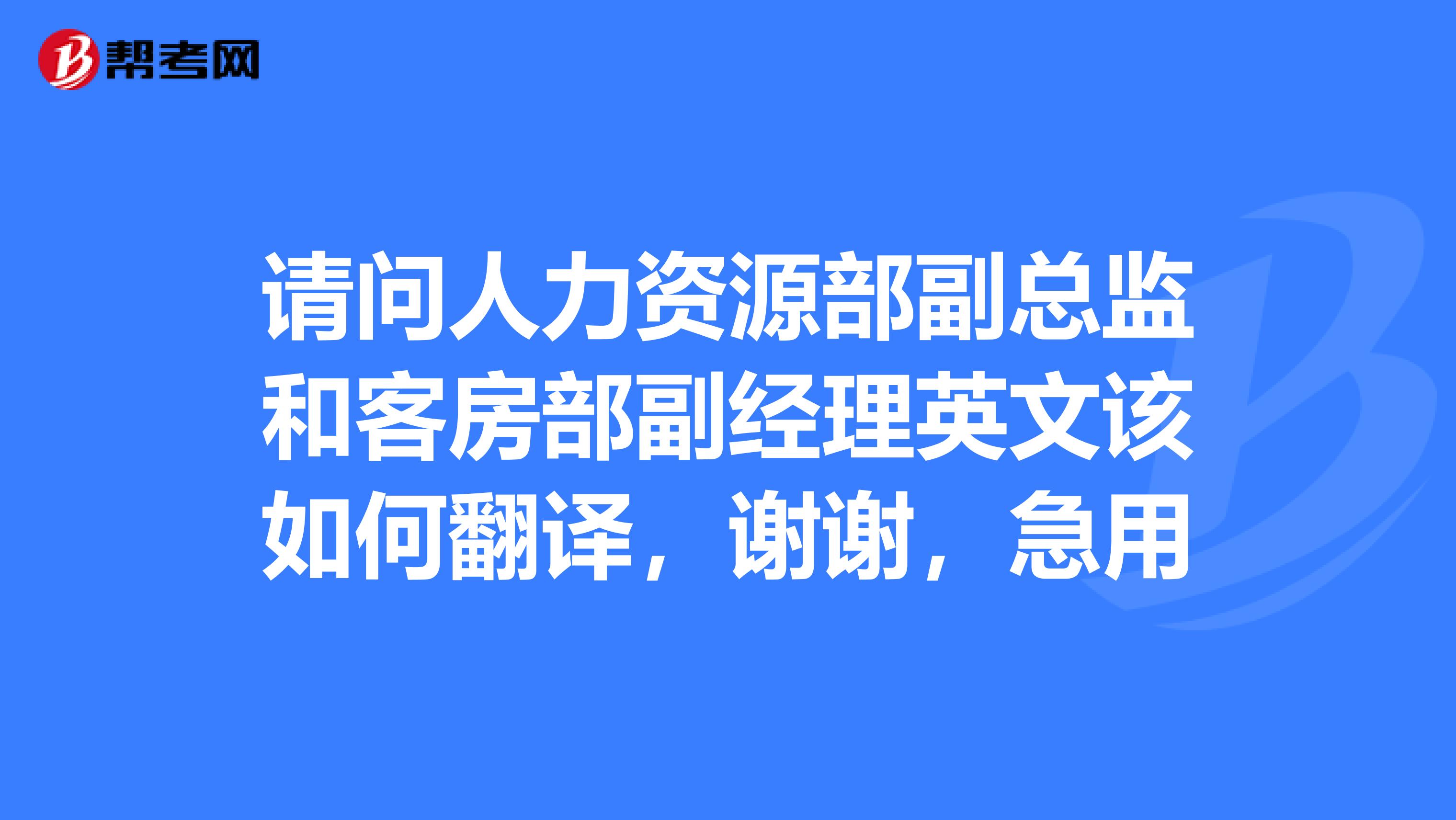 请问人力资源部副总监和客房部副经理英文该如何翻译,谢谢,急用
