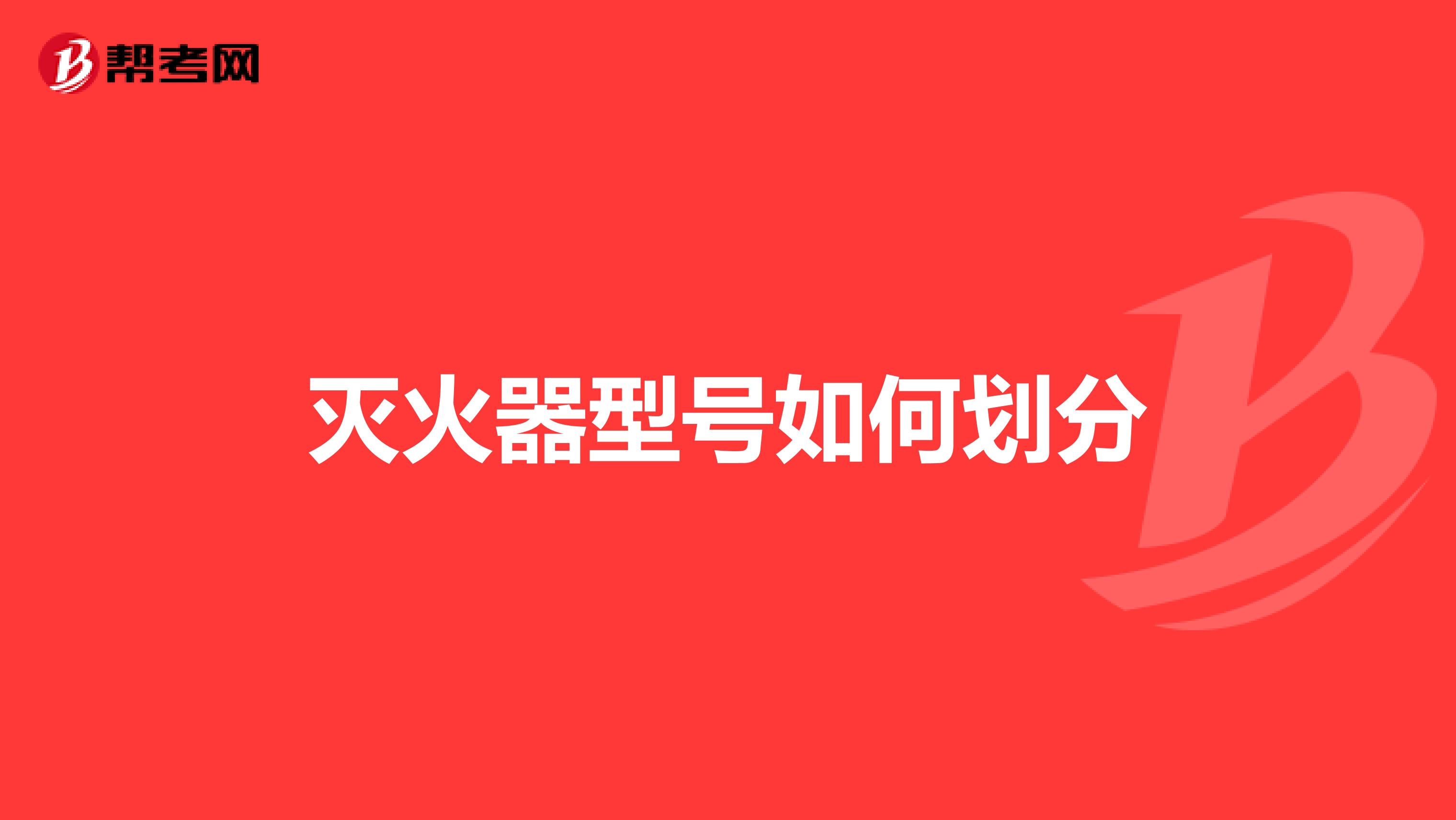 灭火器型号如何划分