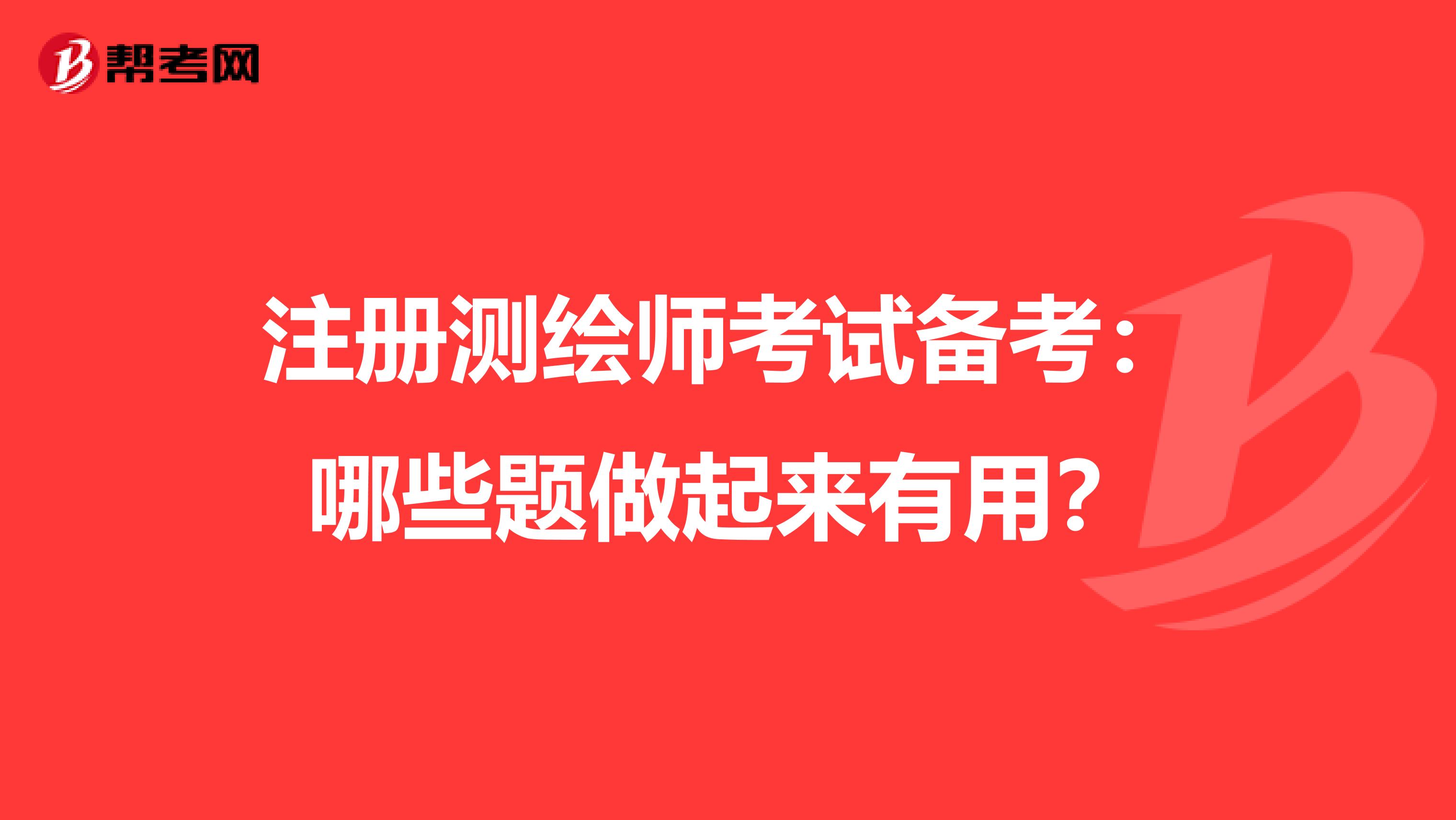 注冊測繪師考試備考：哪些題做起來有用？