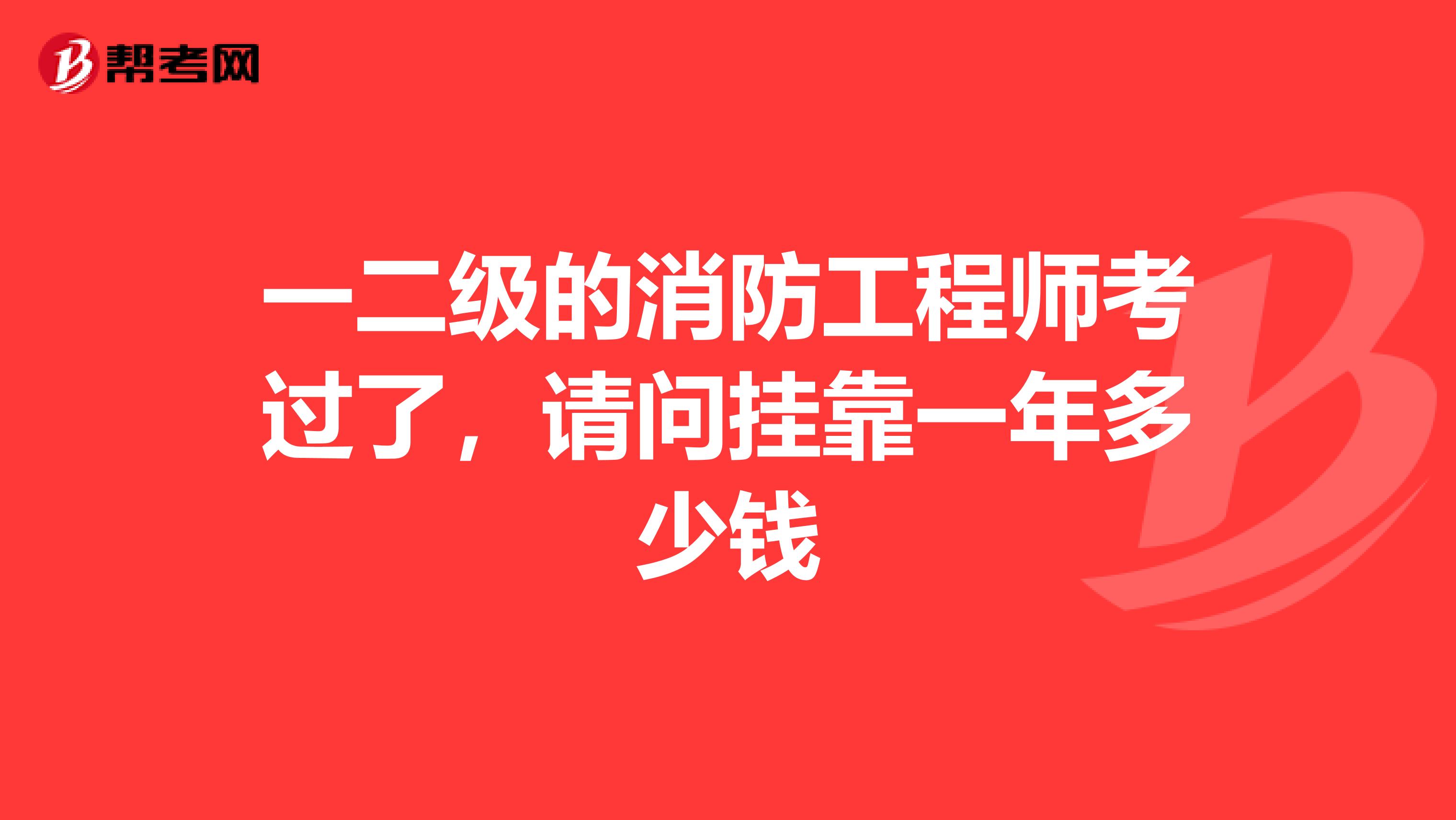 一二级的消防工程师考过了,请问兼职一年多少钱