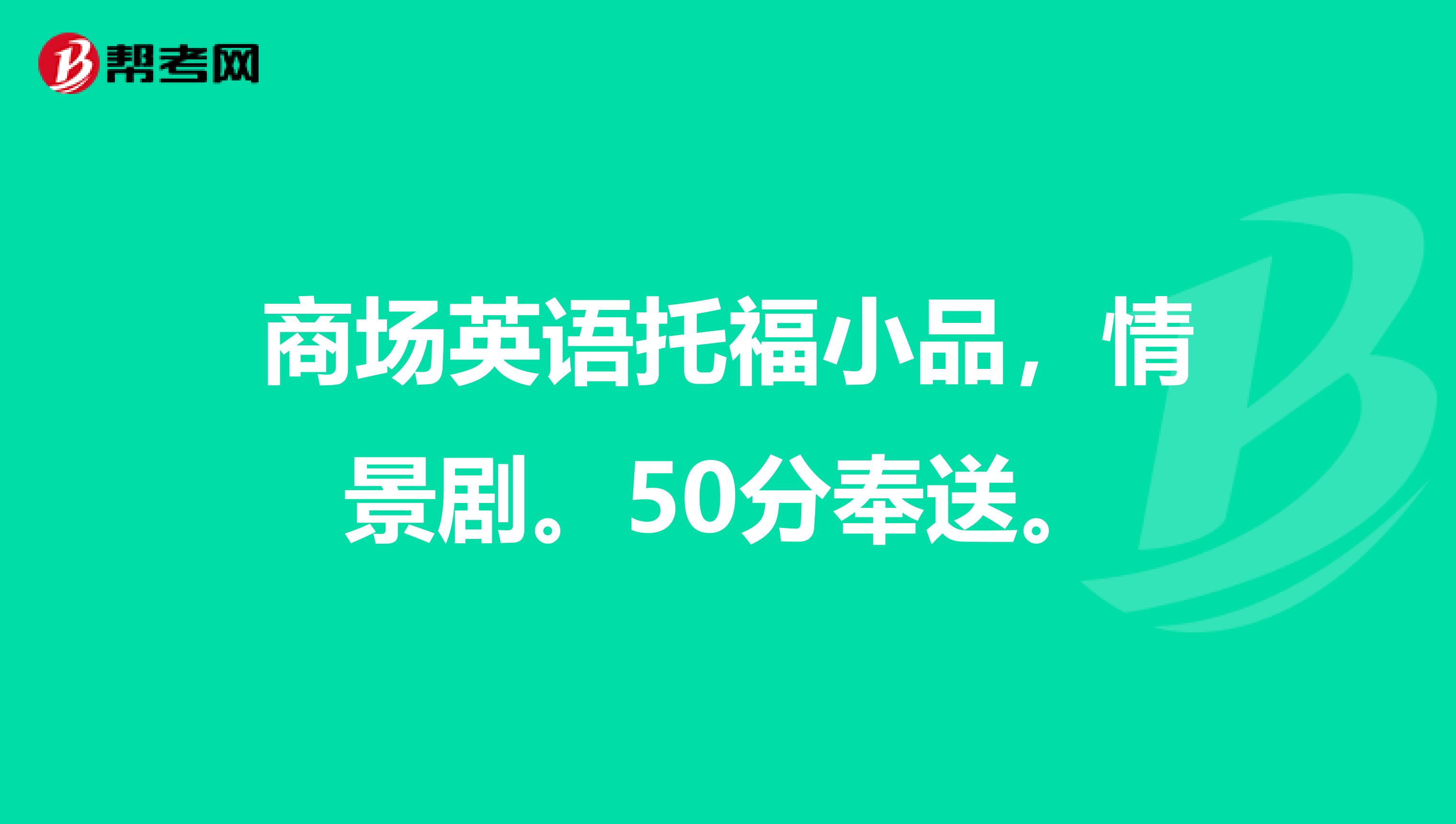 商场英语托福小品，情景剧。50分奉送。