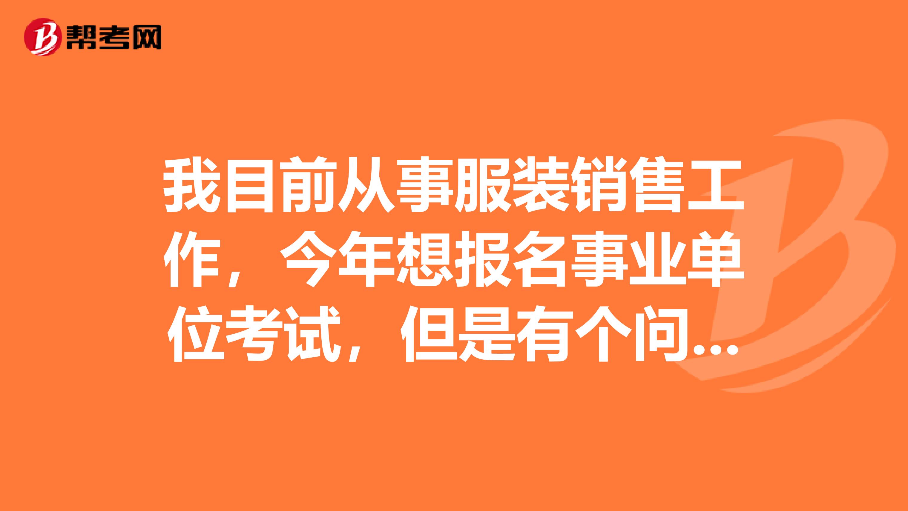 我目前从事服装销售工作,今年想报名事业单位考试,但是有个问题,就是请问大家事业单位考试A、B、C、D、E类有什么区别?