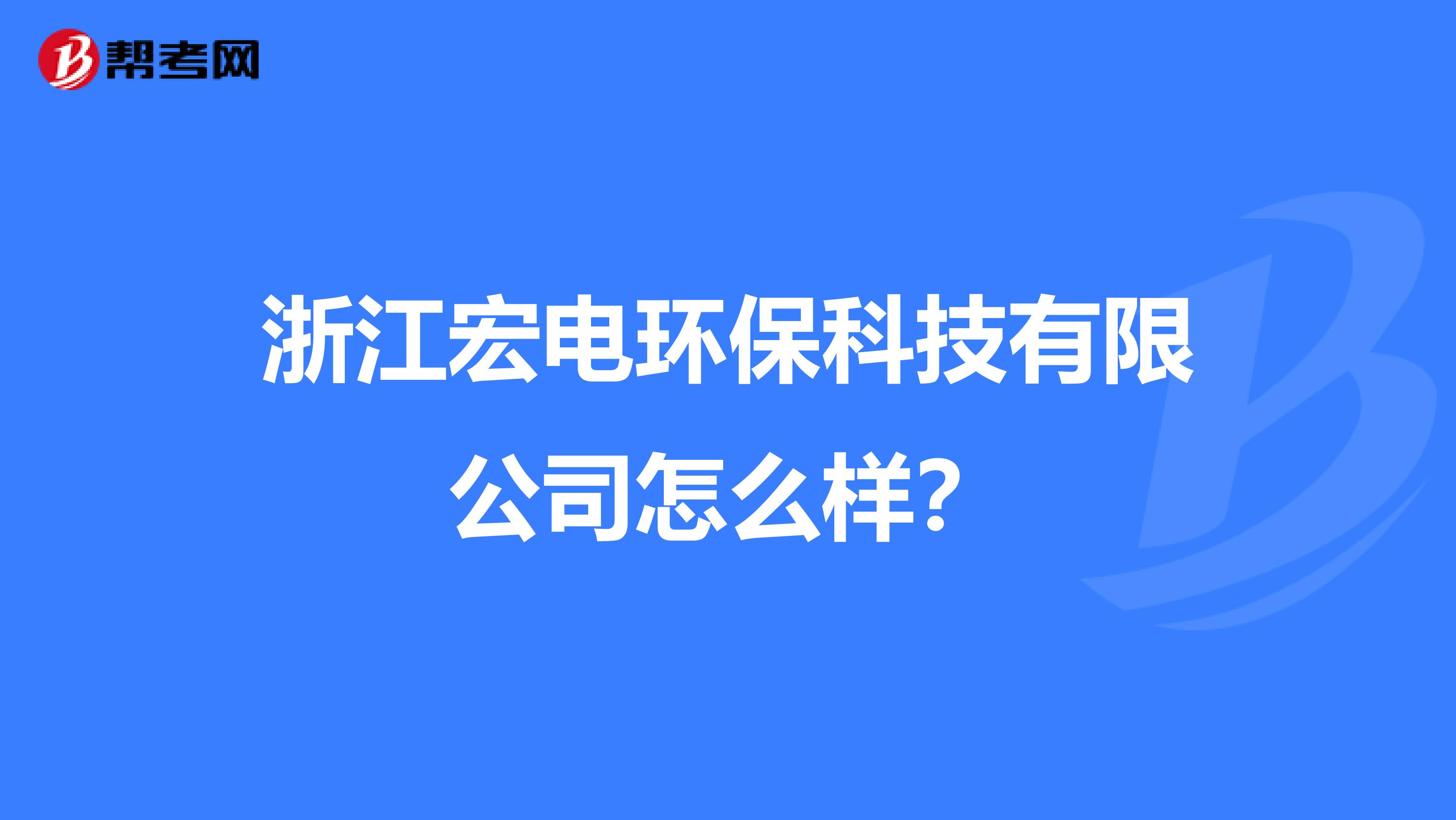 浙江宏电环保科技有限公司怎么样？