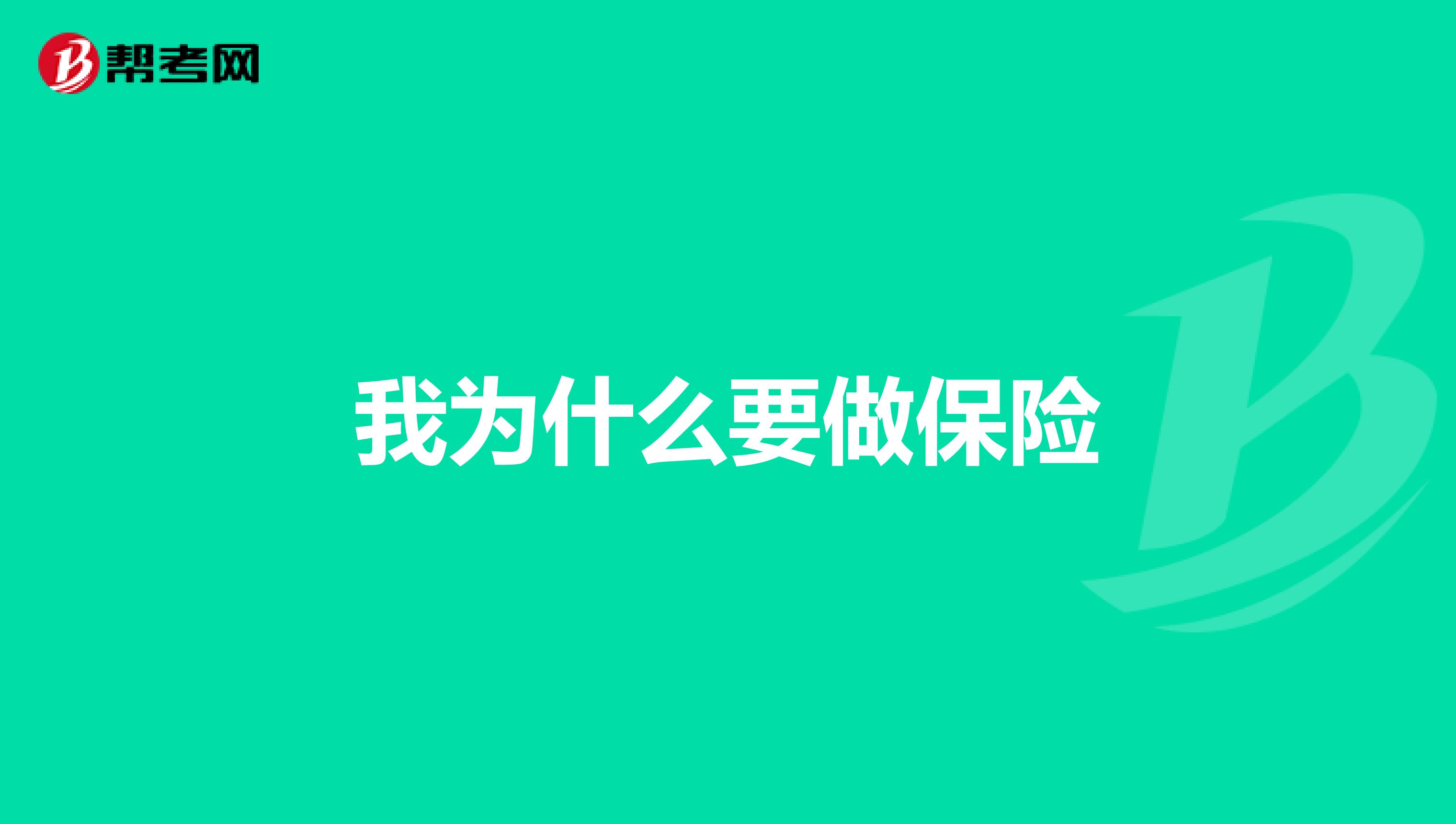我为什么要做保险