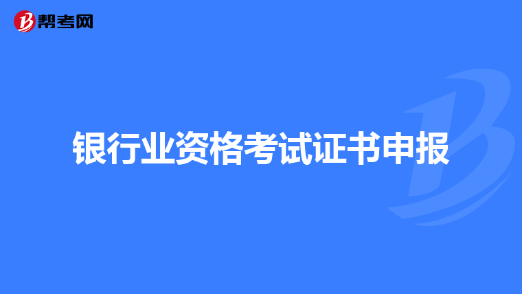 银行业资格考试证书申报