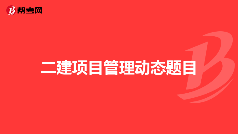 二建项目管理动态题目