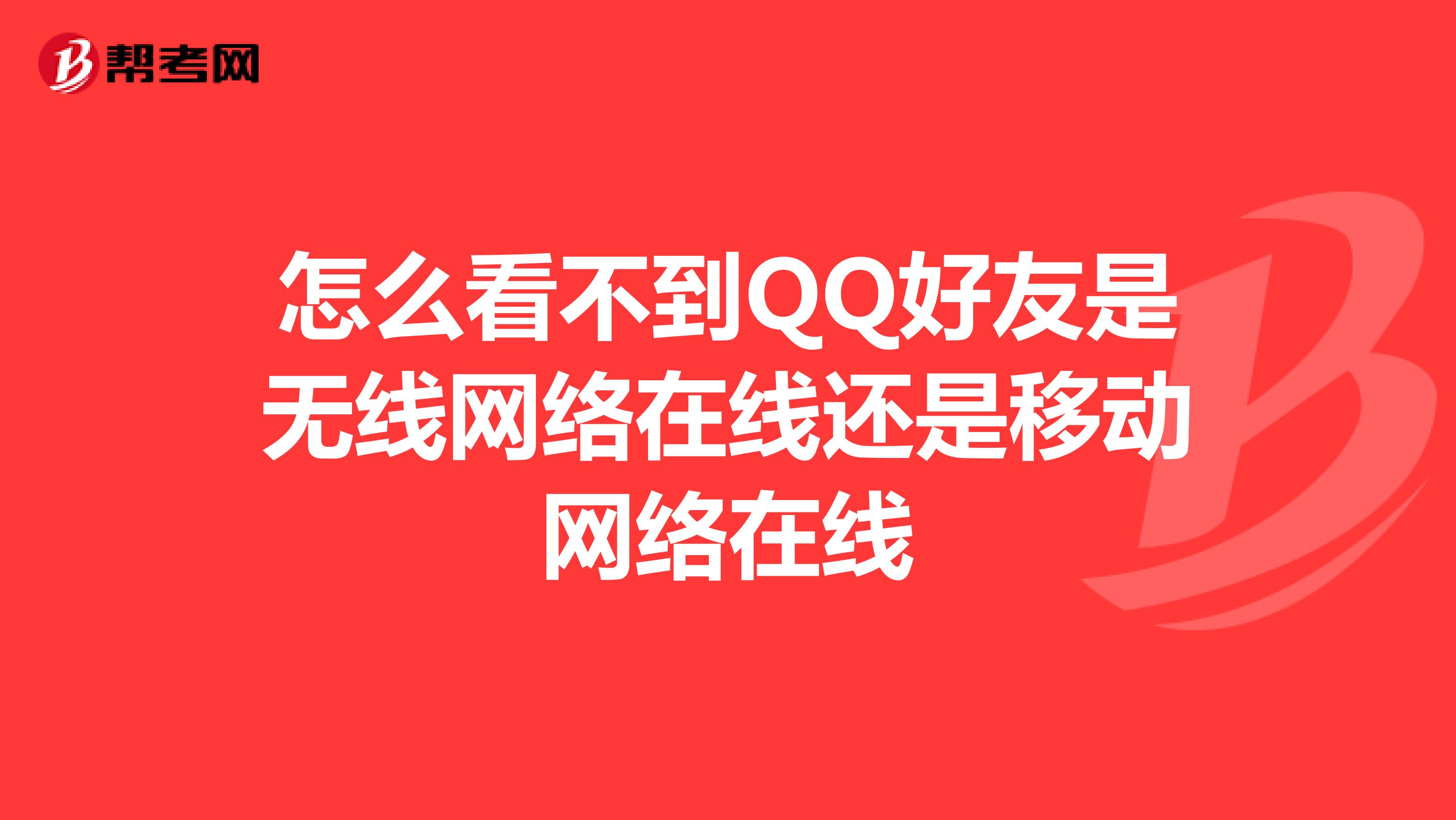 怎么看不到QQ好友是无线网络在线还是移动网络在线
