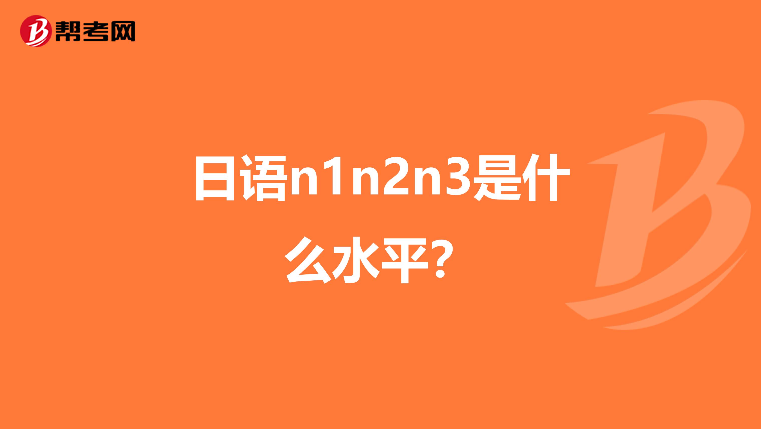 日语n1n2n3是什么水平?