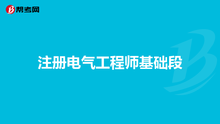 注册电气工程师基础段