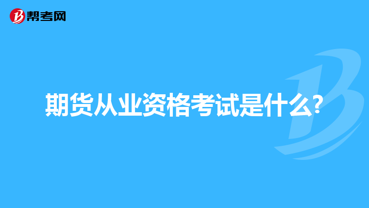 期货从业资格考试是什么?