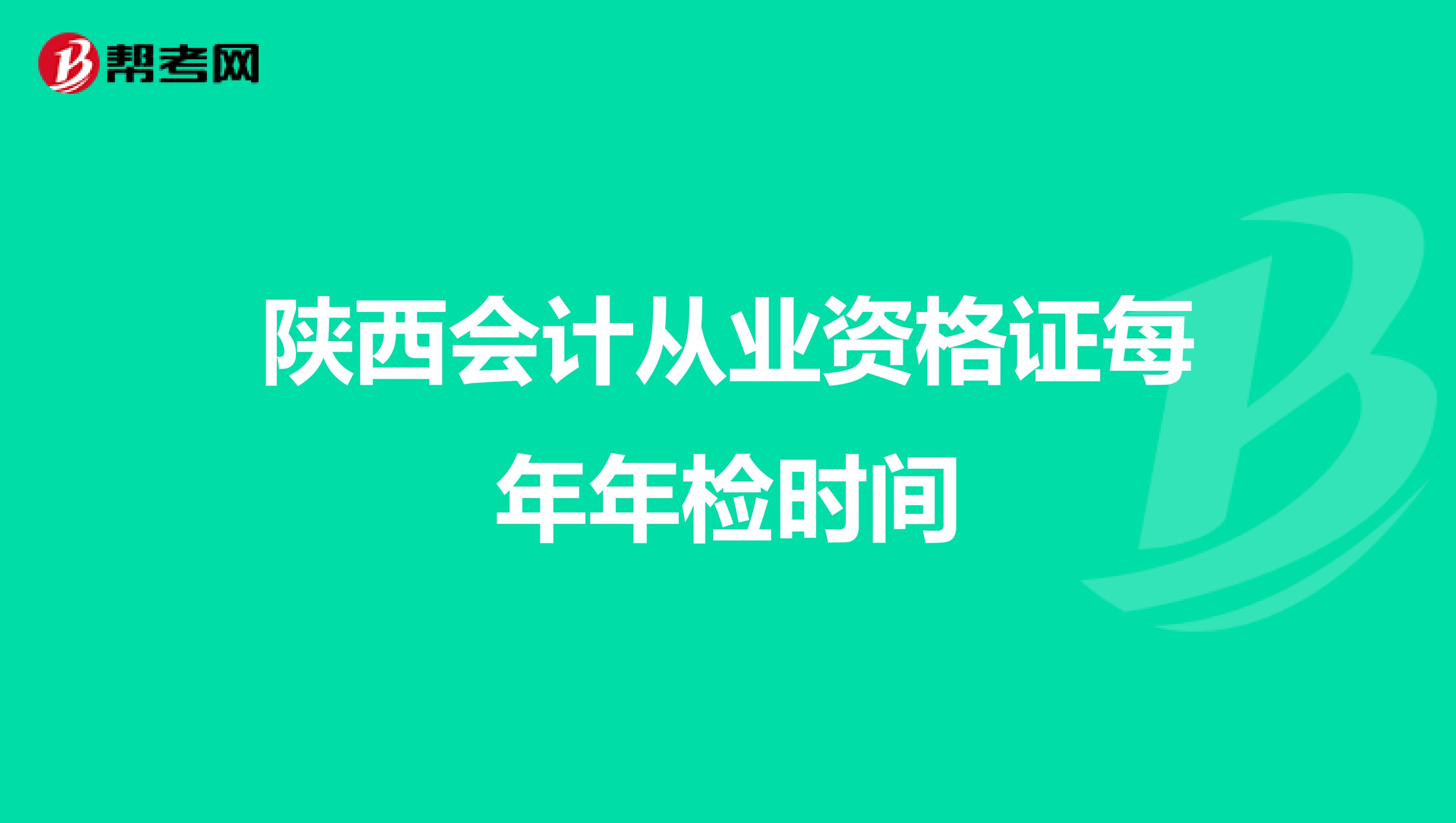 陜西會(huì)計(jì)從業(yè)資格證每年年檢時(shí)間
