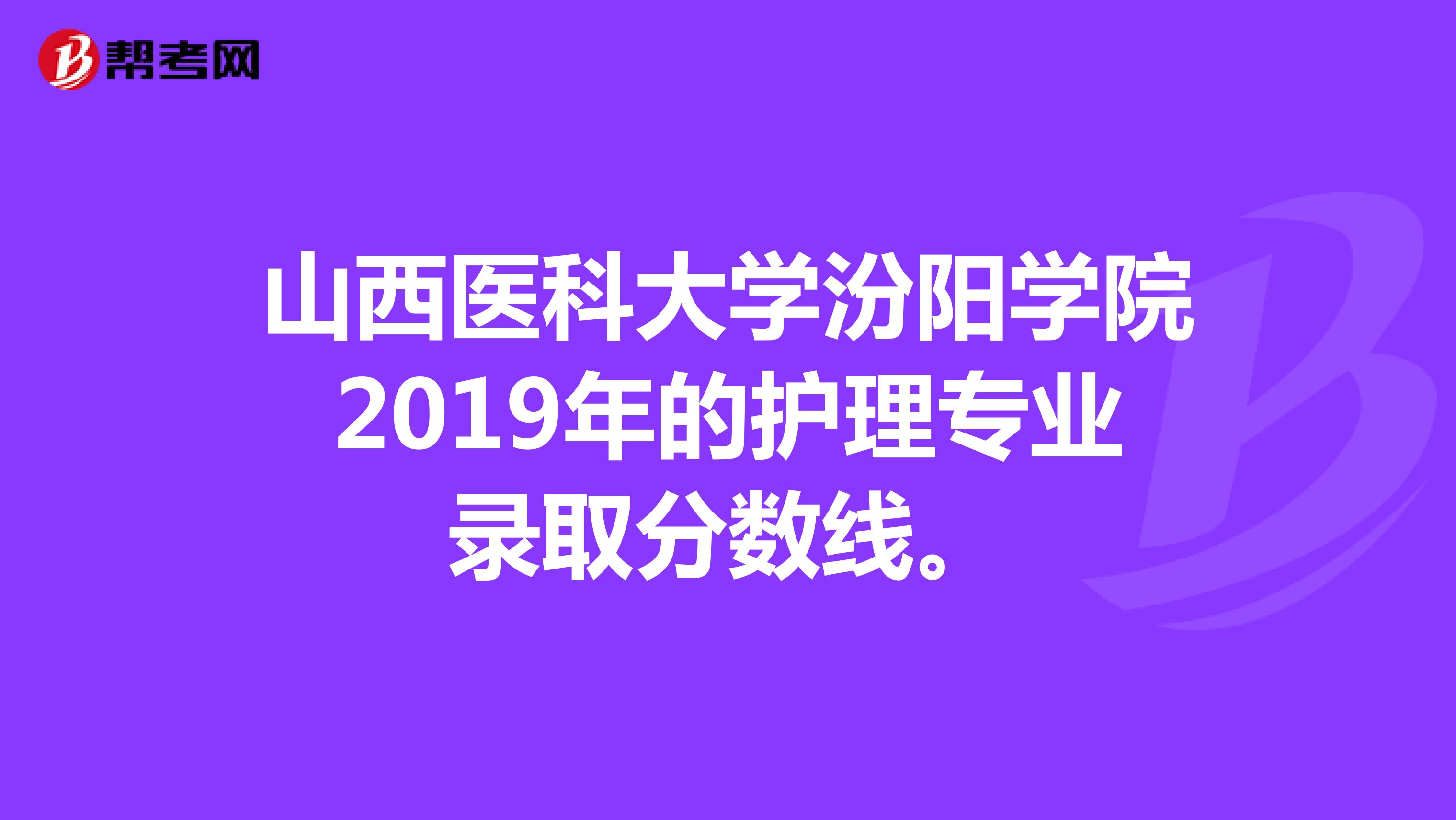 山西医科大学汾阳学院2019年的护理专业录取分数线。