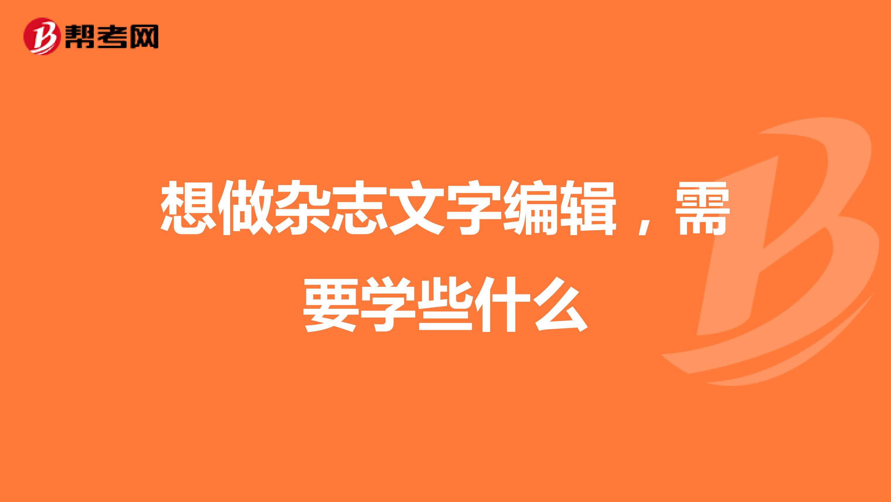 想做杂志文字编辑，需要学些什么