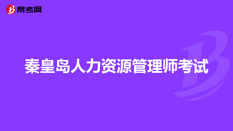秦皇岛人力资源管理师考试