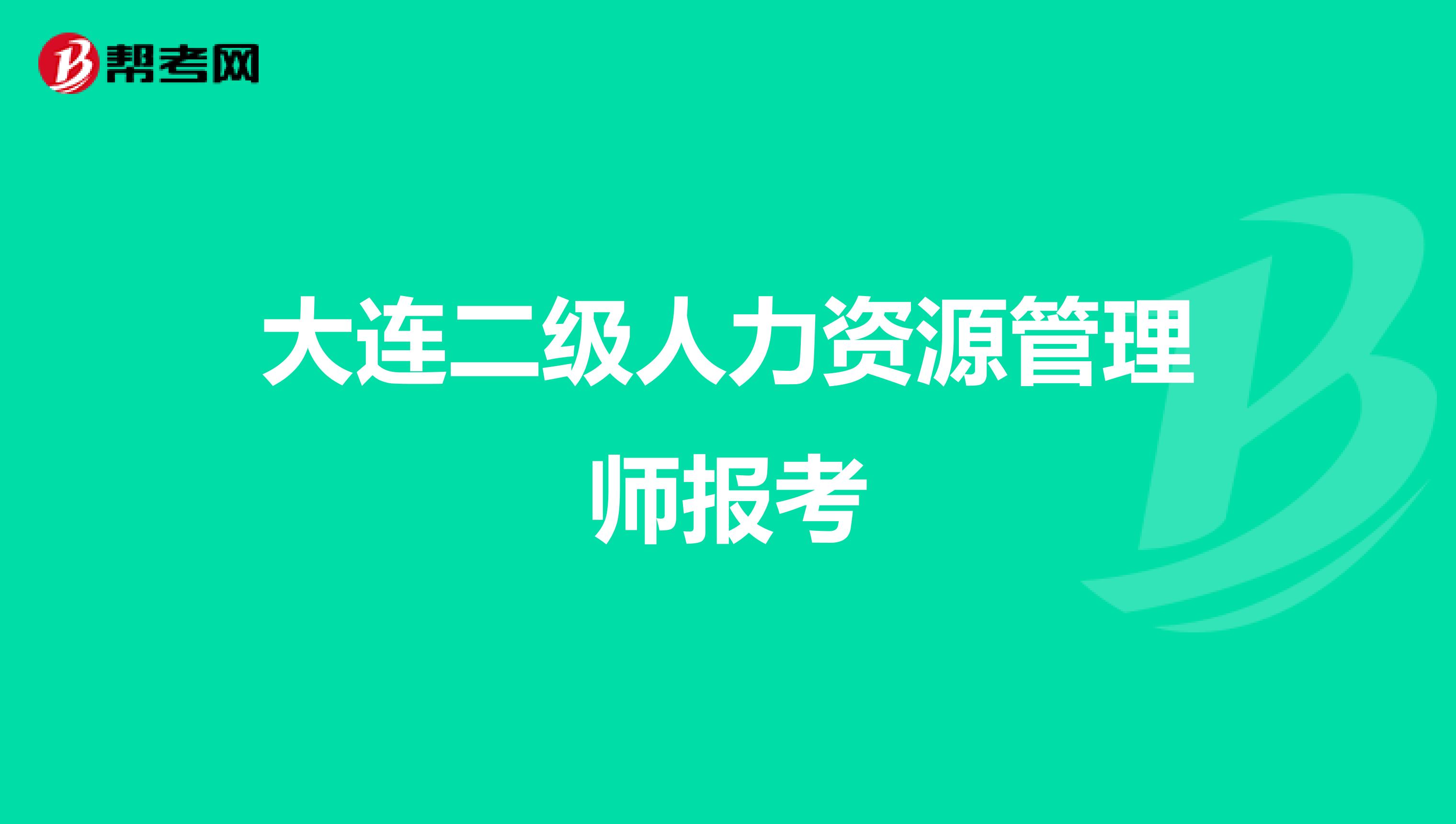 大连二级人力资源管理师报考