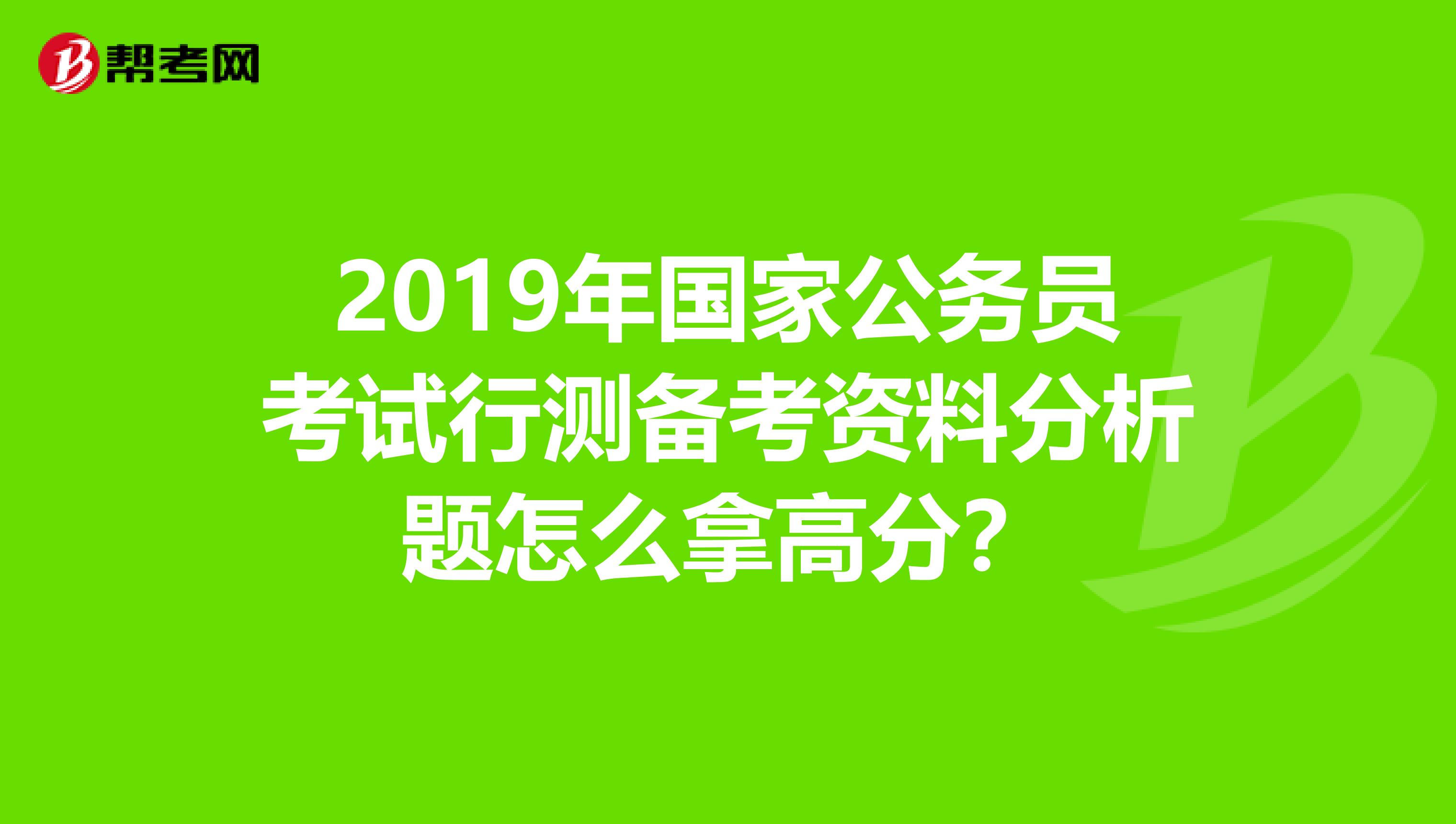 2019年国家公务员考试行测备考资料分析题怎么拿高分？