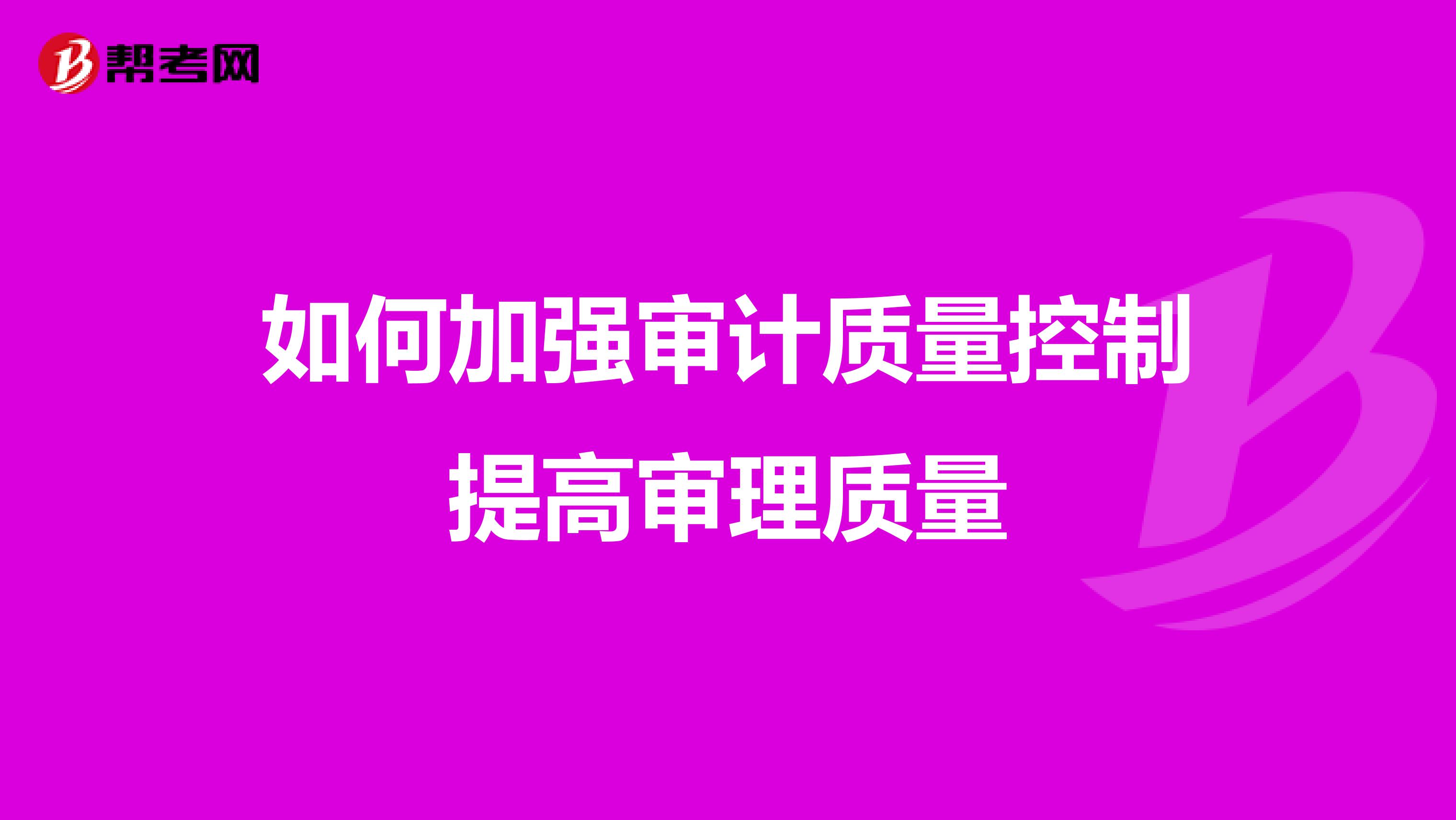 如何加强审计质量控制提高审理质量