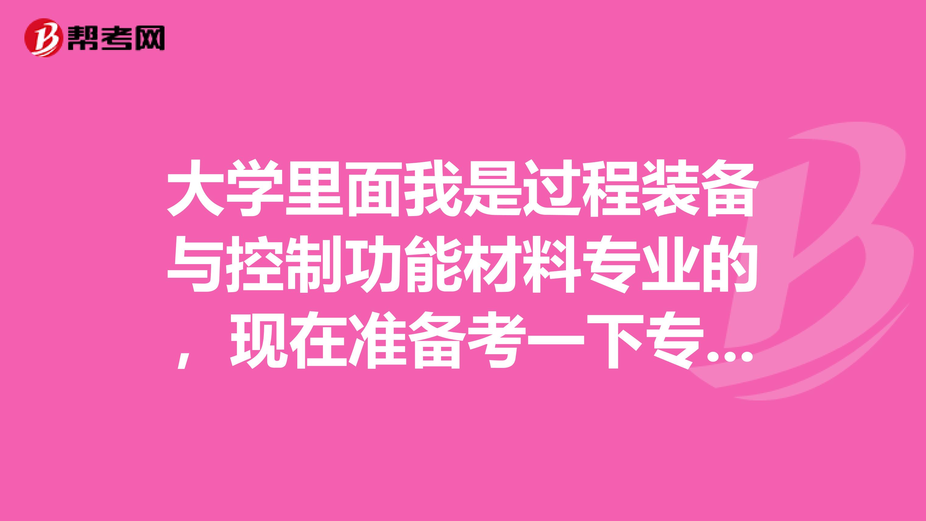 大学里面我是过程装备与控制功能材料专业的,现在准备考一下专四专八考试,请问考试难吗?谢谢