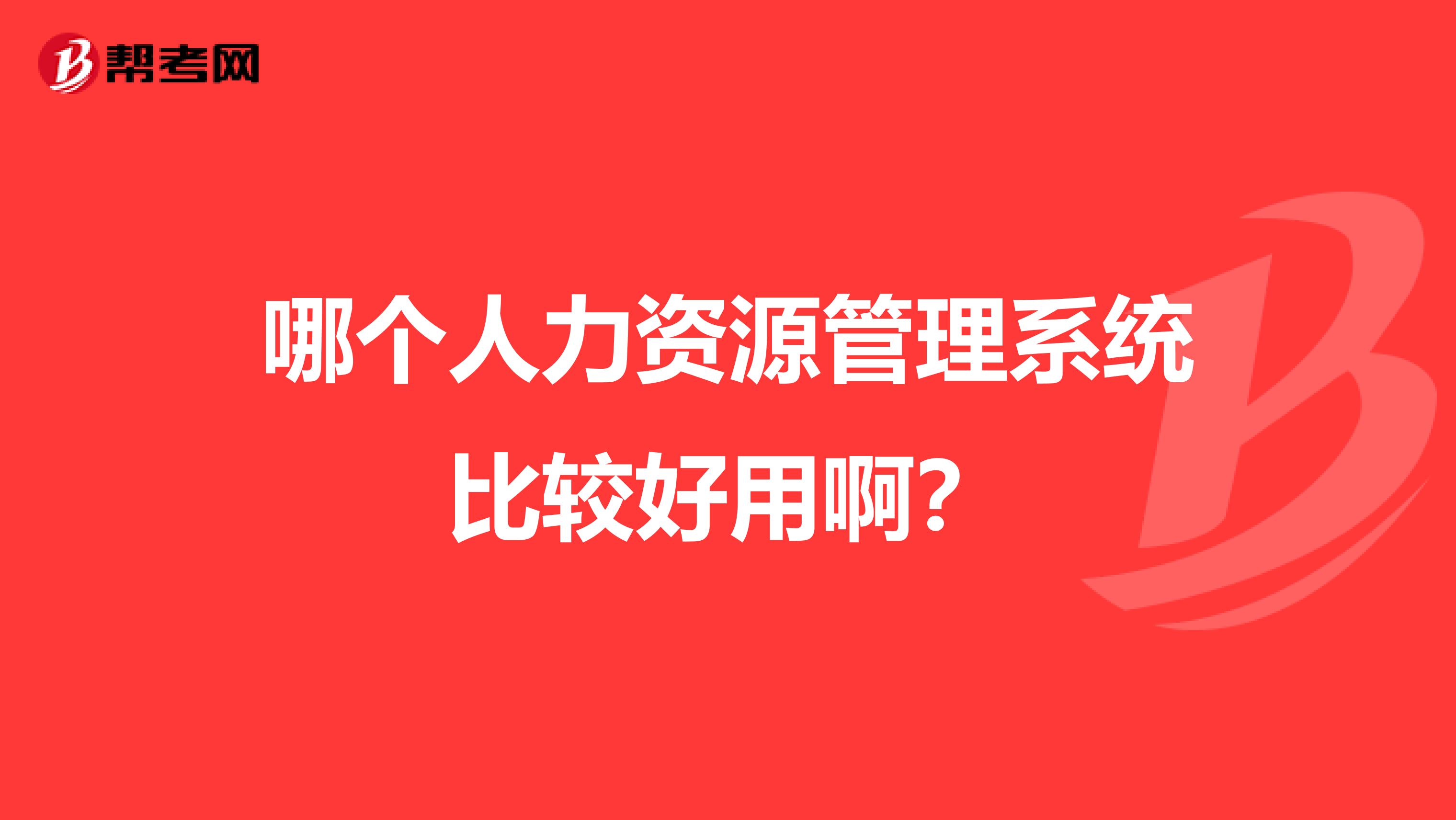 哪个人力资源管理系统比较好用啊？