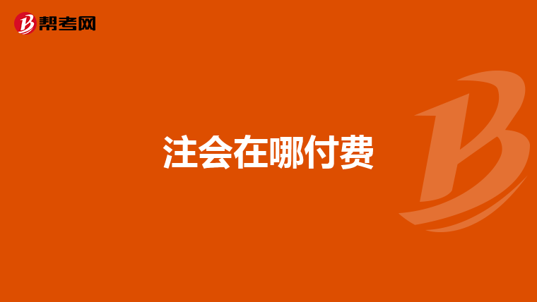 注会在哪付费