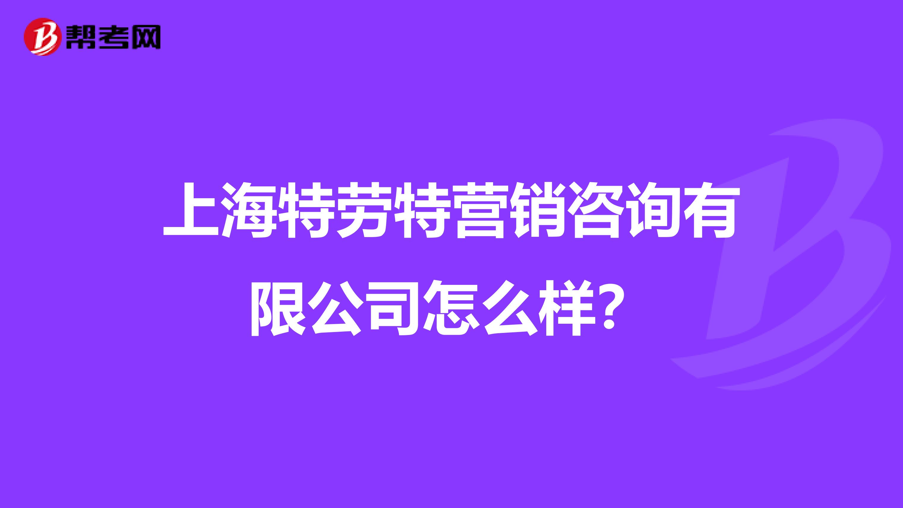 上海特劳特营销咨询有限公司怎么样？