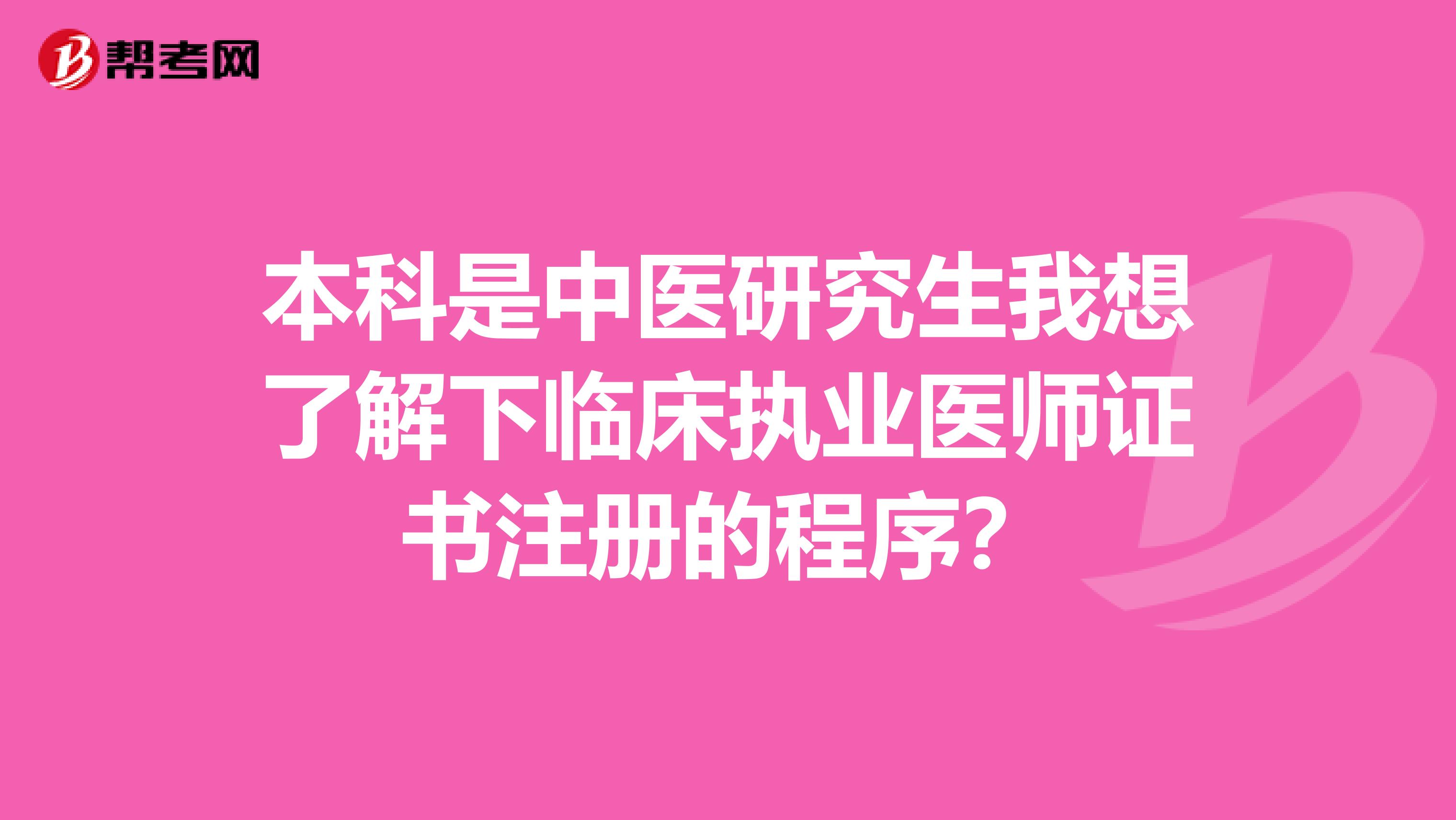 本科是中醫(yī)研究生我想了解下臨床執(zhí)業(yè)醫(yī)師證書(shū)注冊(cè)的程序？