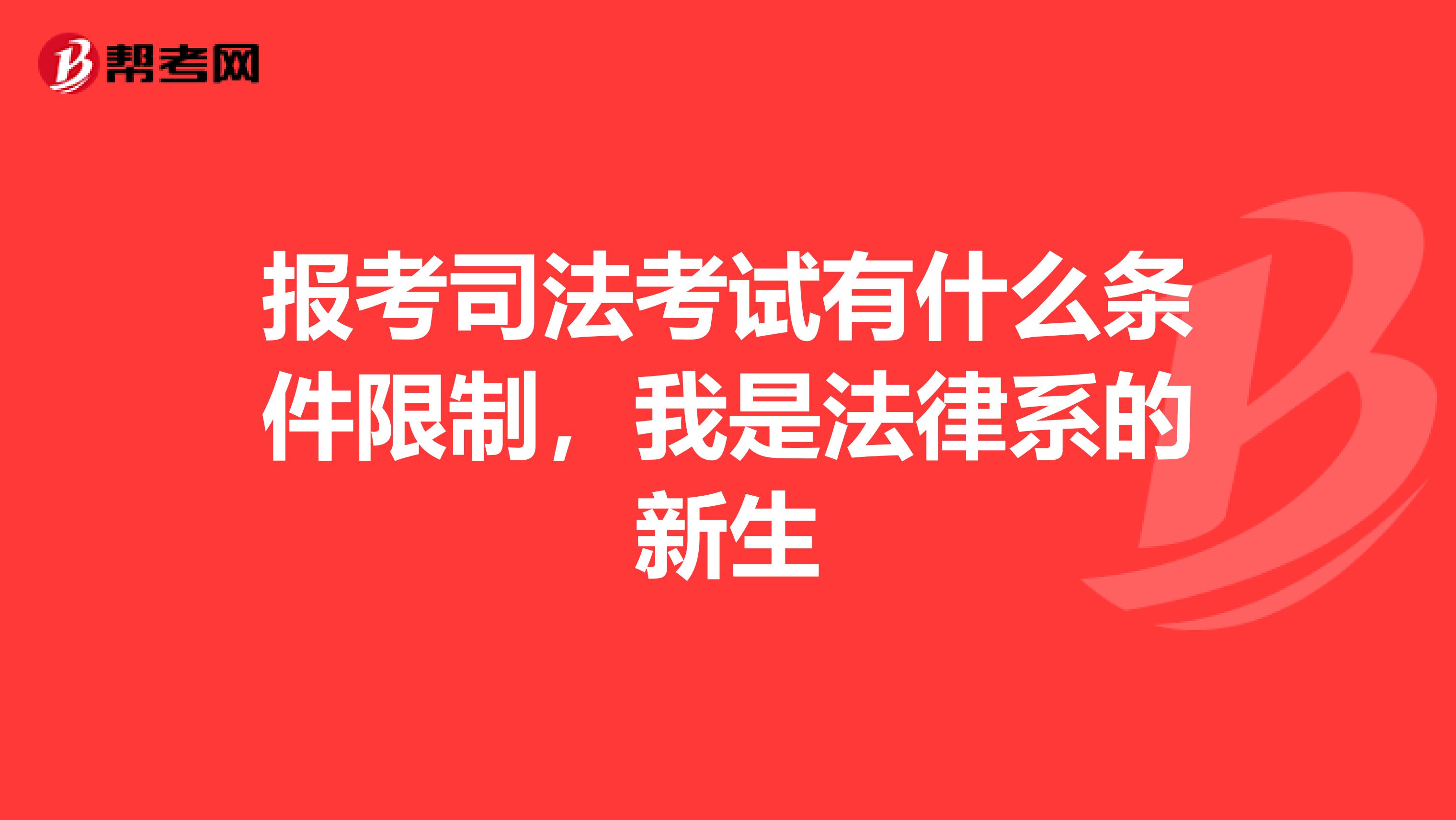 报考司法考试有什么条件限制,我是法律系的新生