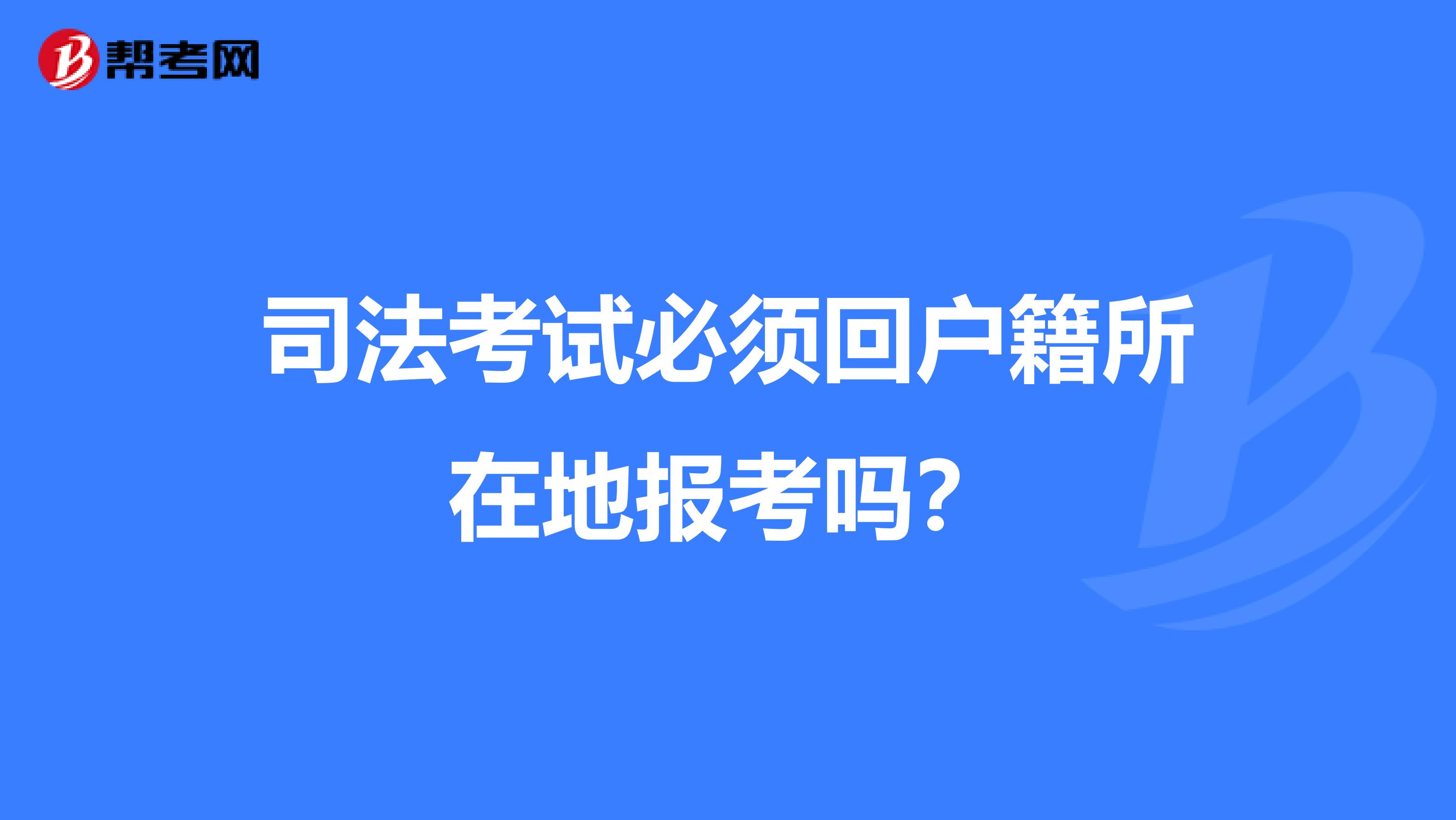 司考报名如何填写户口(司法考试的户口簿电子照片怎么弄)