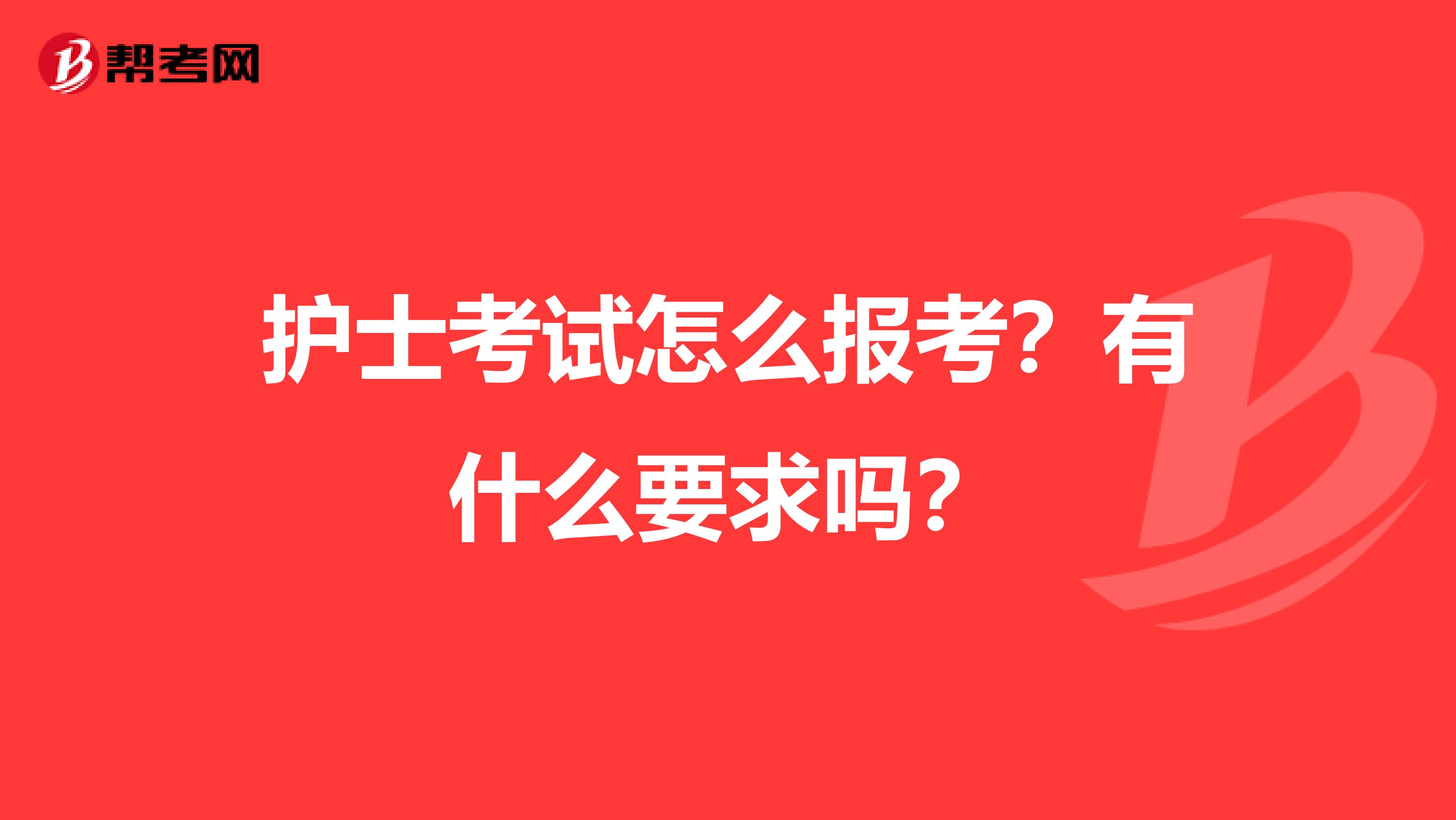 护士考试怎么报考？有什么要求吗？