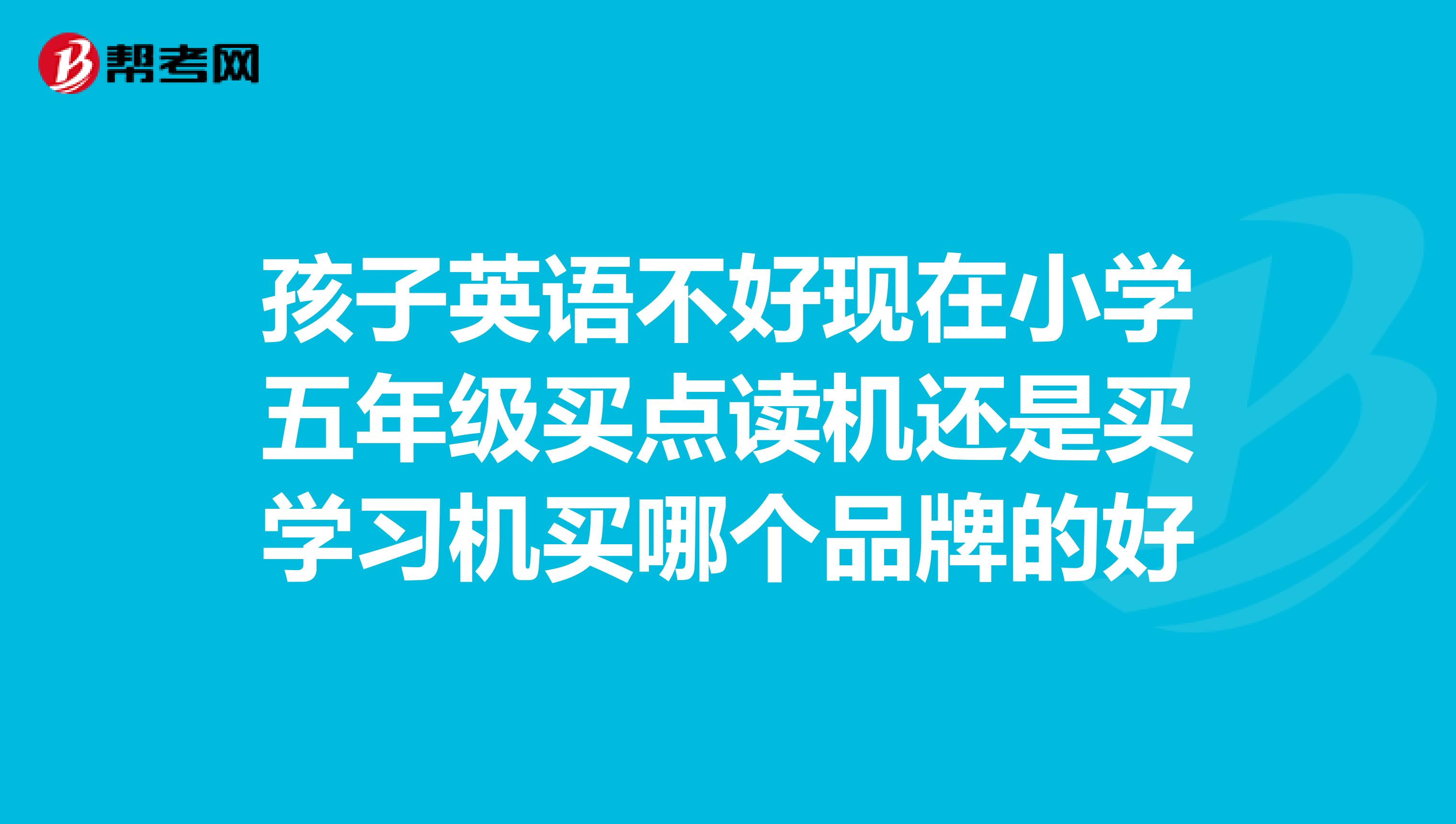 孩子英语不好现在小学五年级买点读机还是买学习机买哪个品牌的好