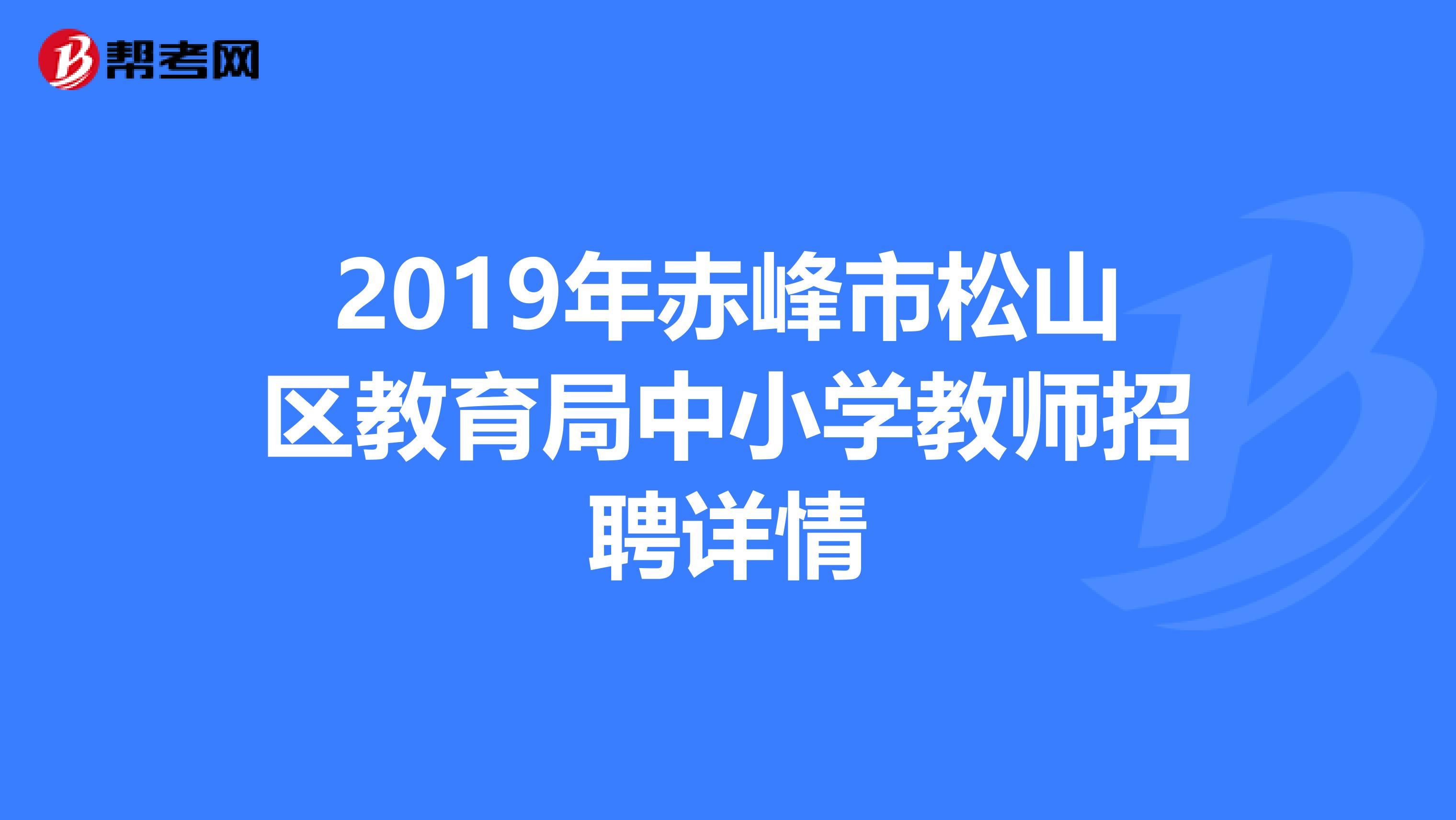 2019年赤峰市松山区教育局中小学教师招聘详情