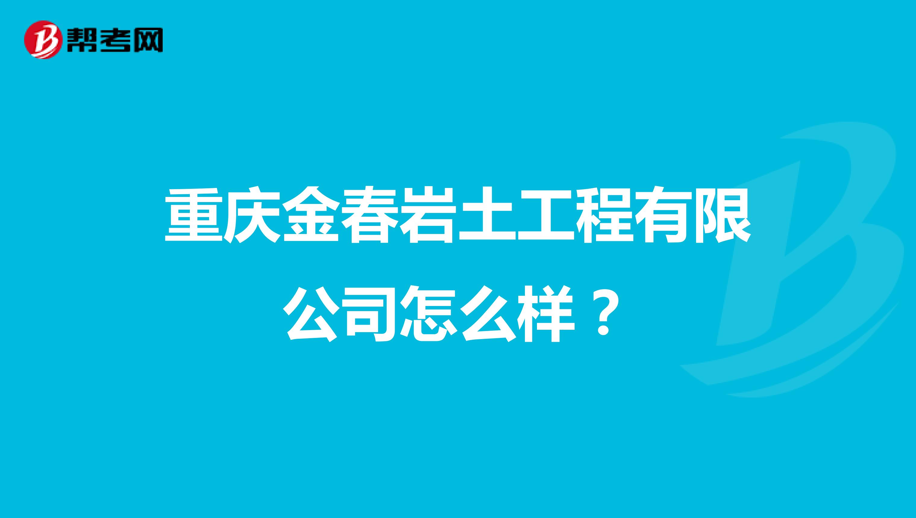 重庆金春岩土工程有限公司怎么样?