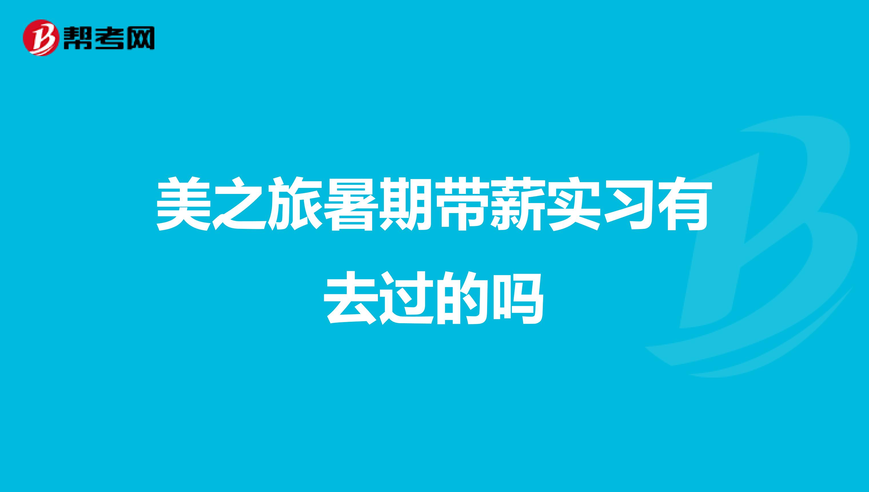 美之旅暑期带薪实习有去过的吗
