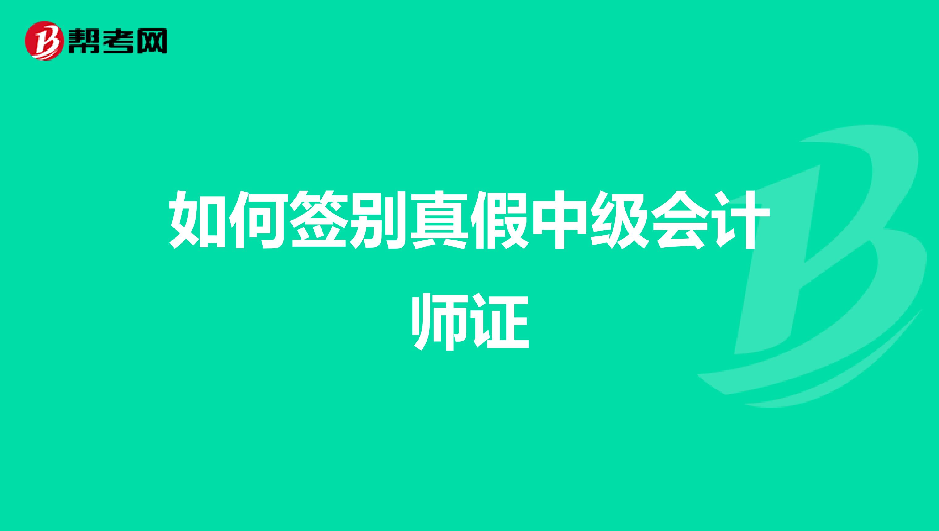 如何签别真假中级会计师证