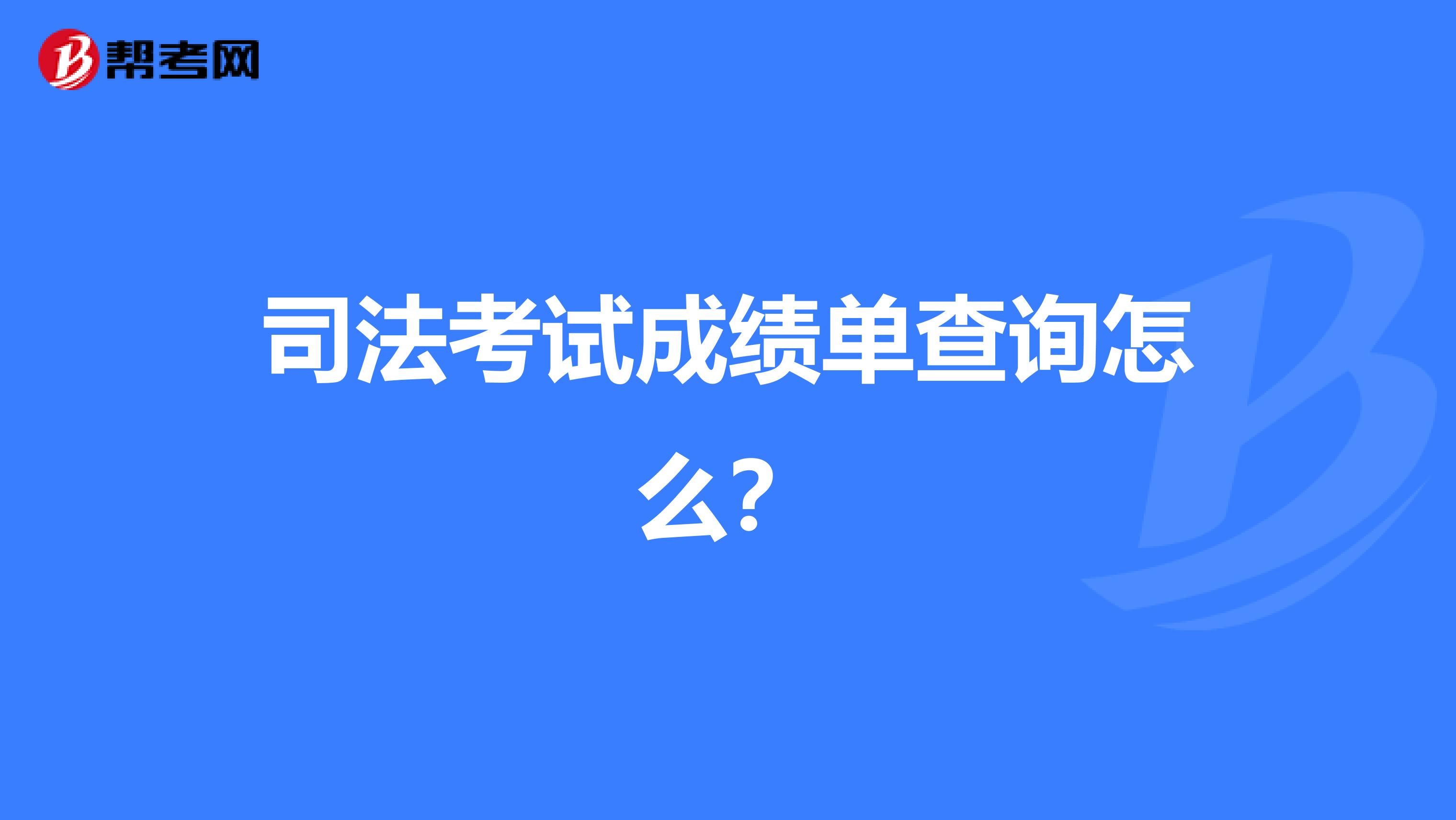 司法考试成绩单查询怎么?