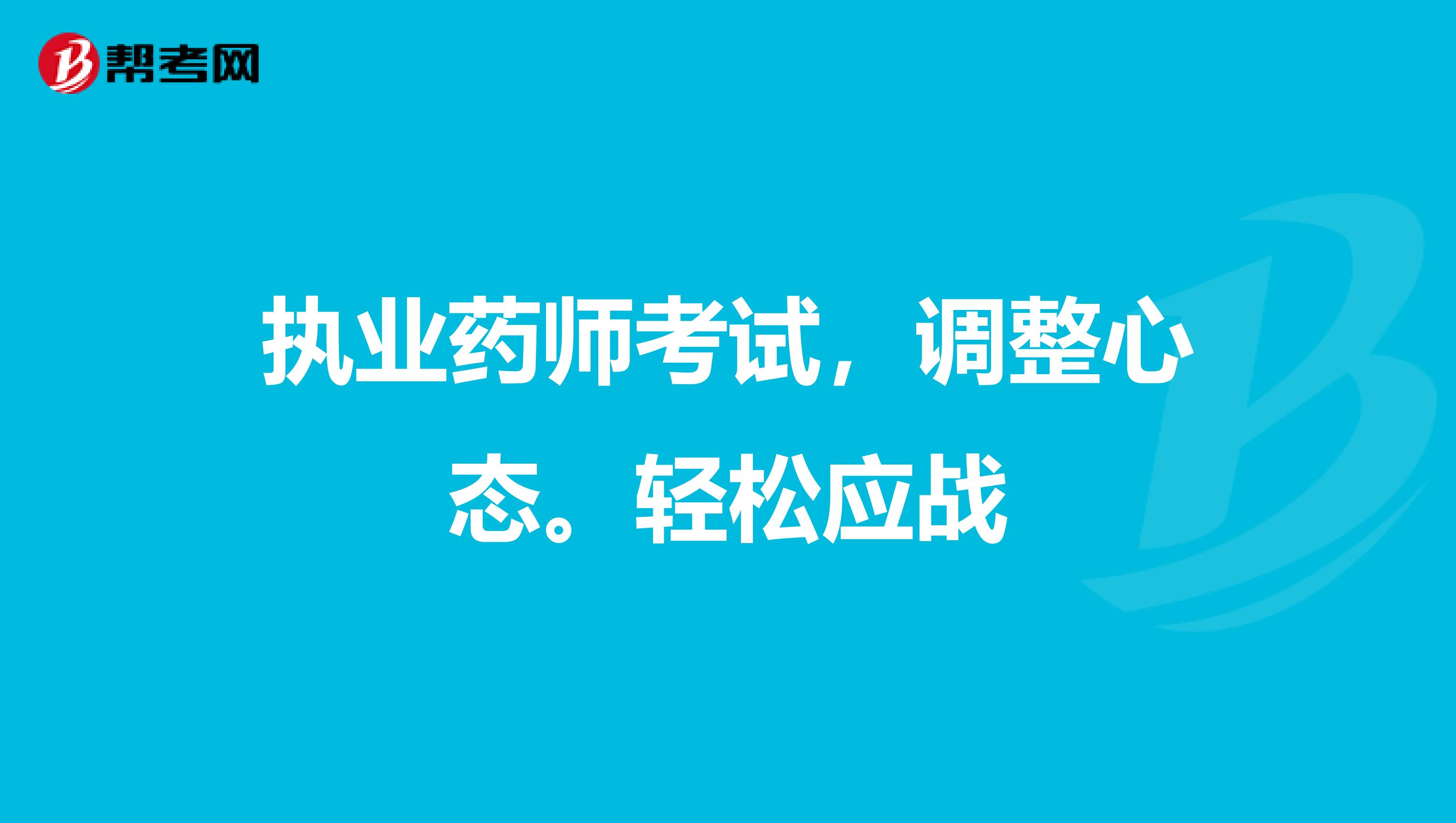 执业药师考试,调整心态。轻松应战