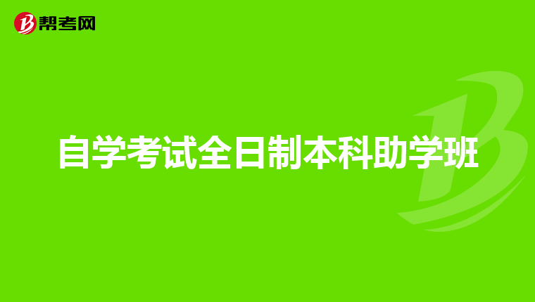 自学考试全日制本科助学班