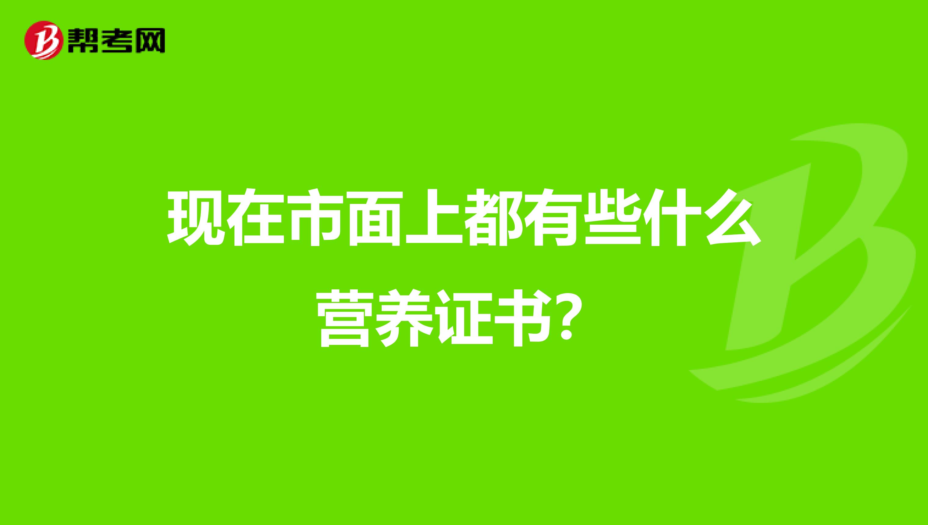 现在市面上都有些什么营养证书？