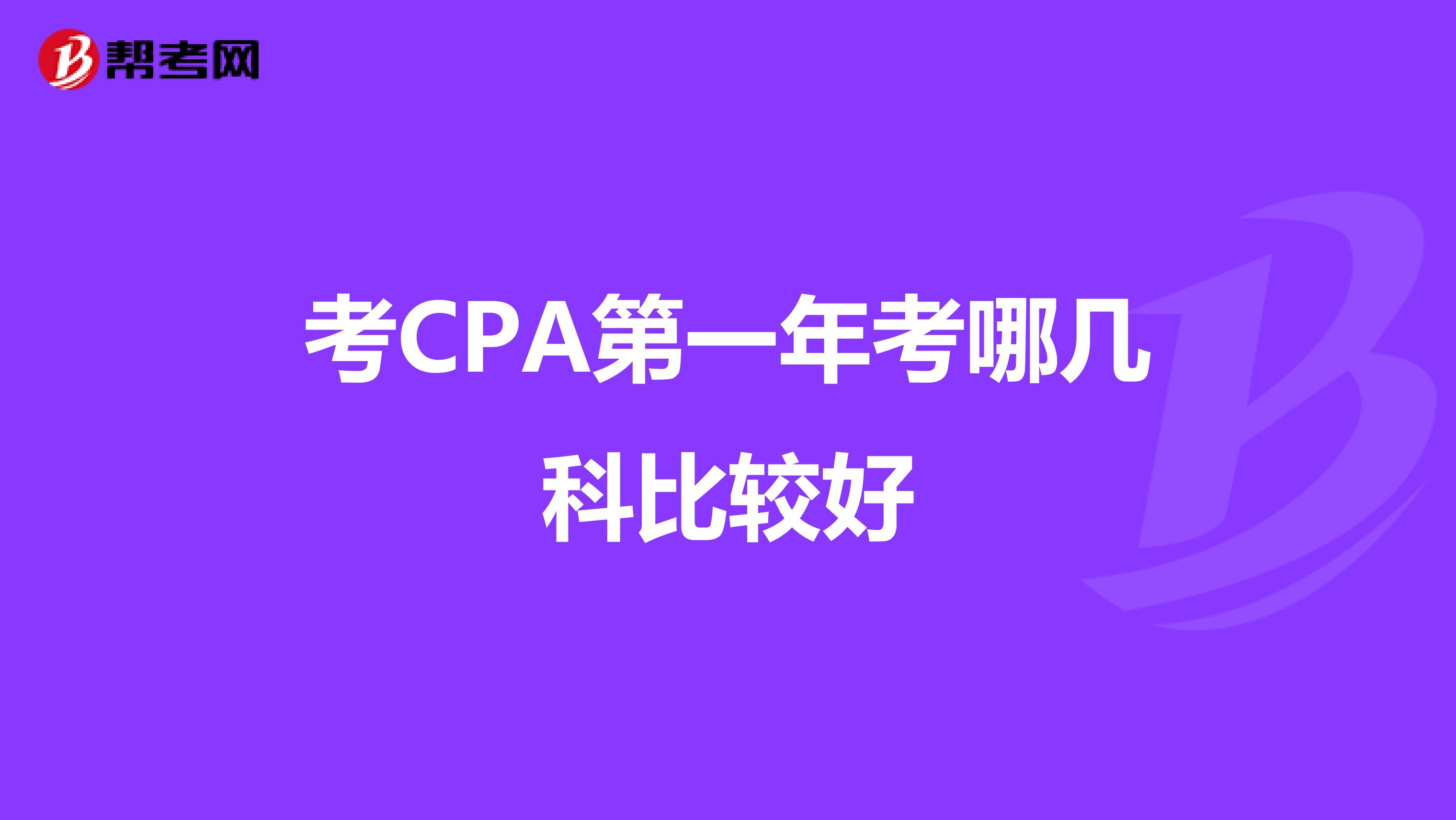 考CPA第一年考哪几科比较好