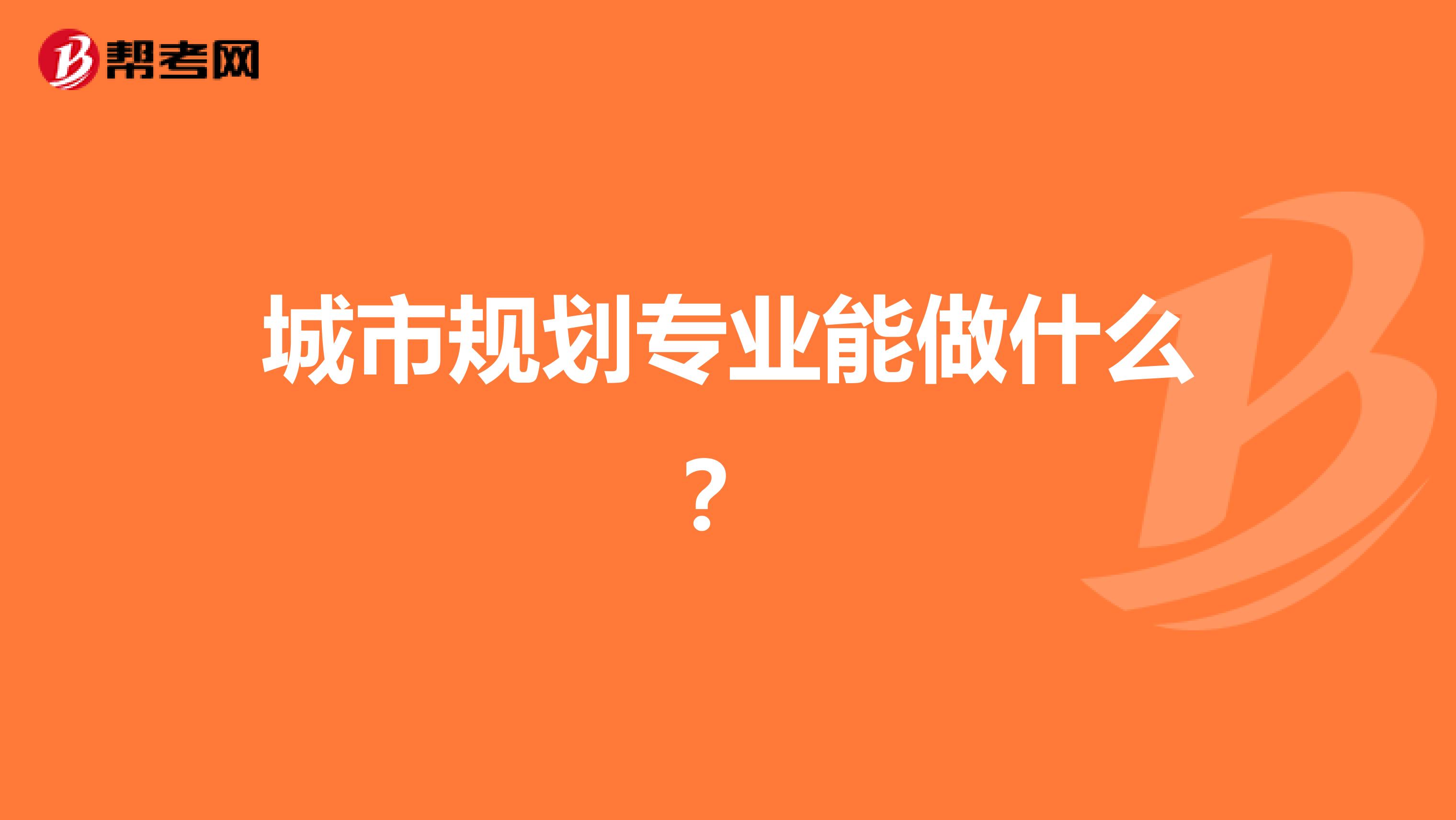 城市规划专业能做什么？