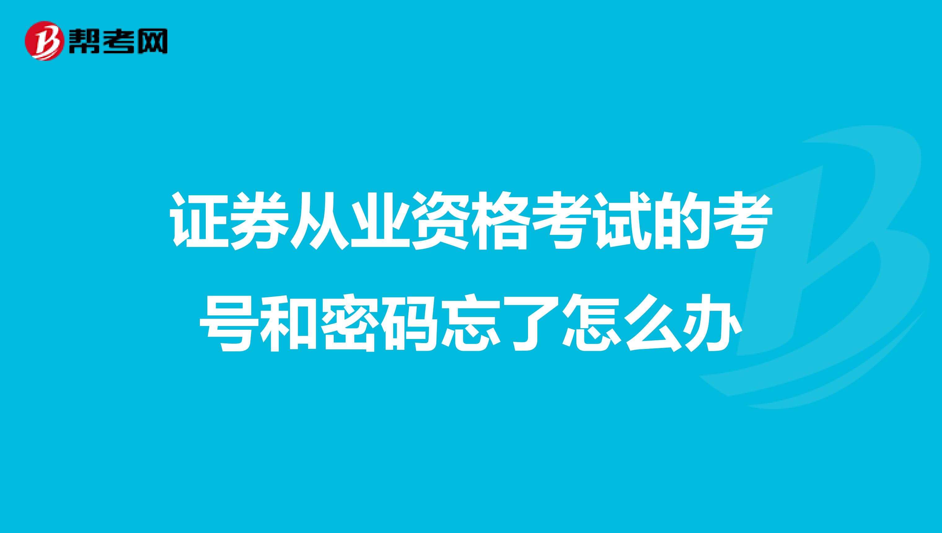 證券從業資格考試的考號和密碼忘了怎么辦