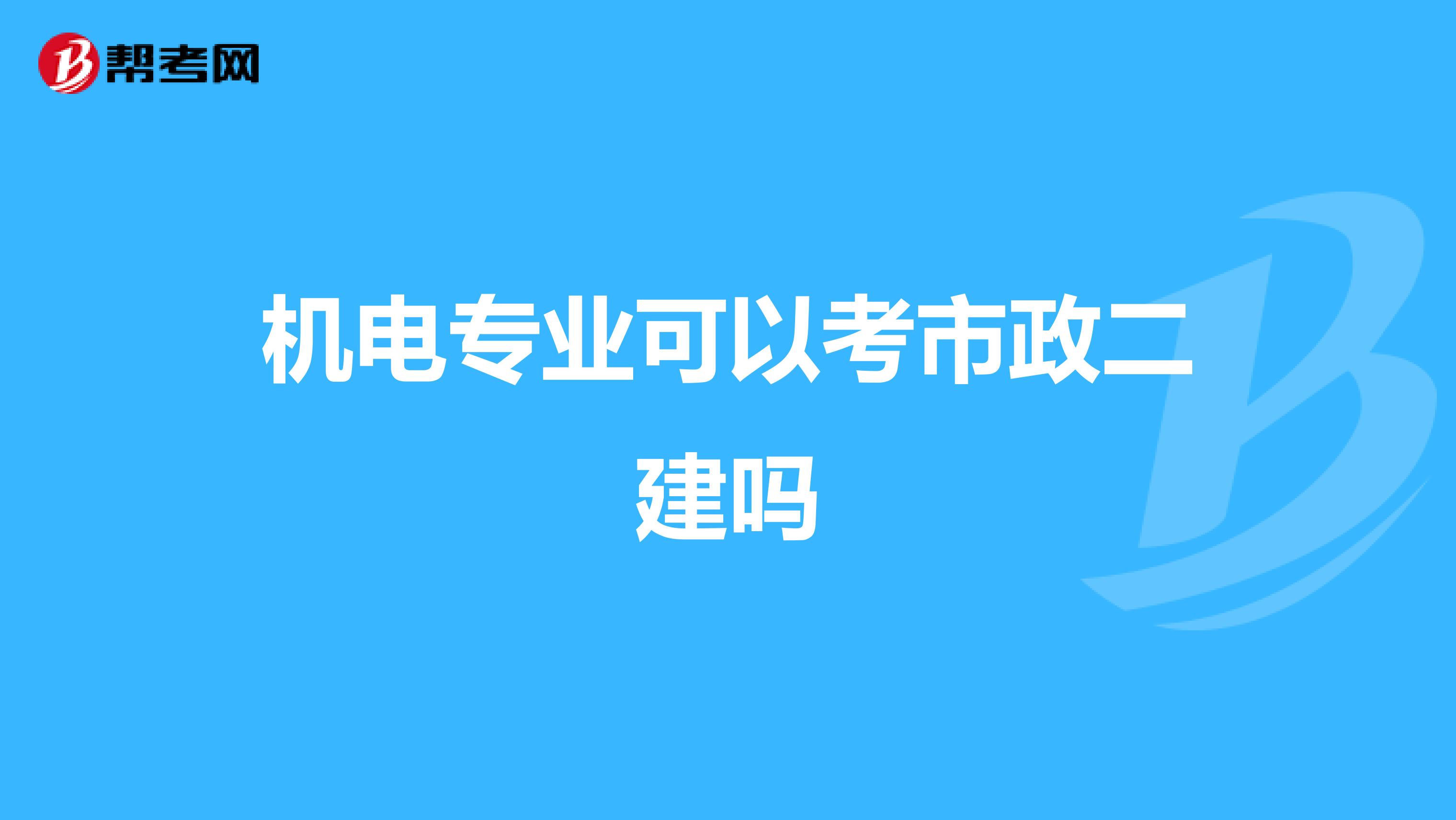 机电专业可以考市政二建吗