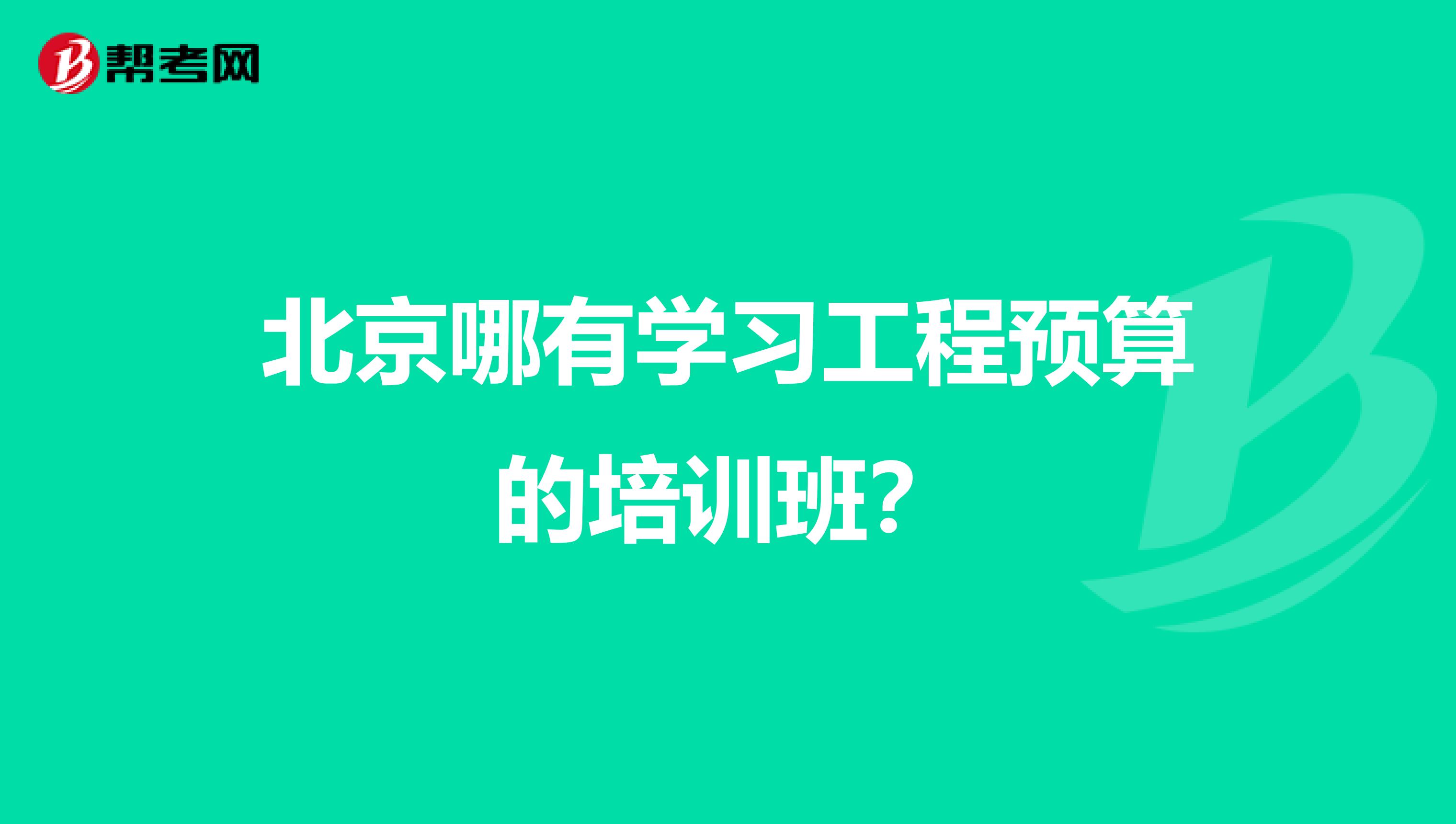 北京哪有学习工程预算的培训班？