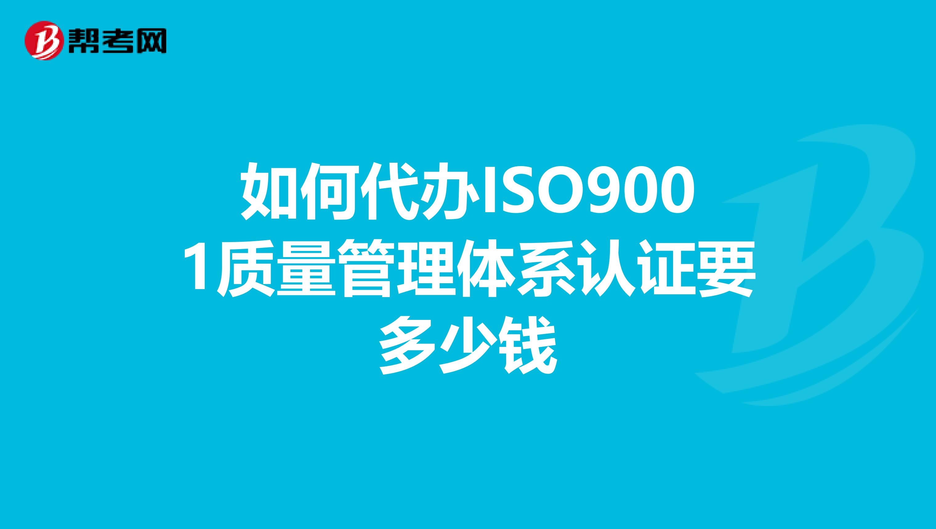 如何代办ISO9001质量管理体系认证要多少钱