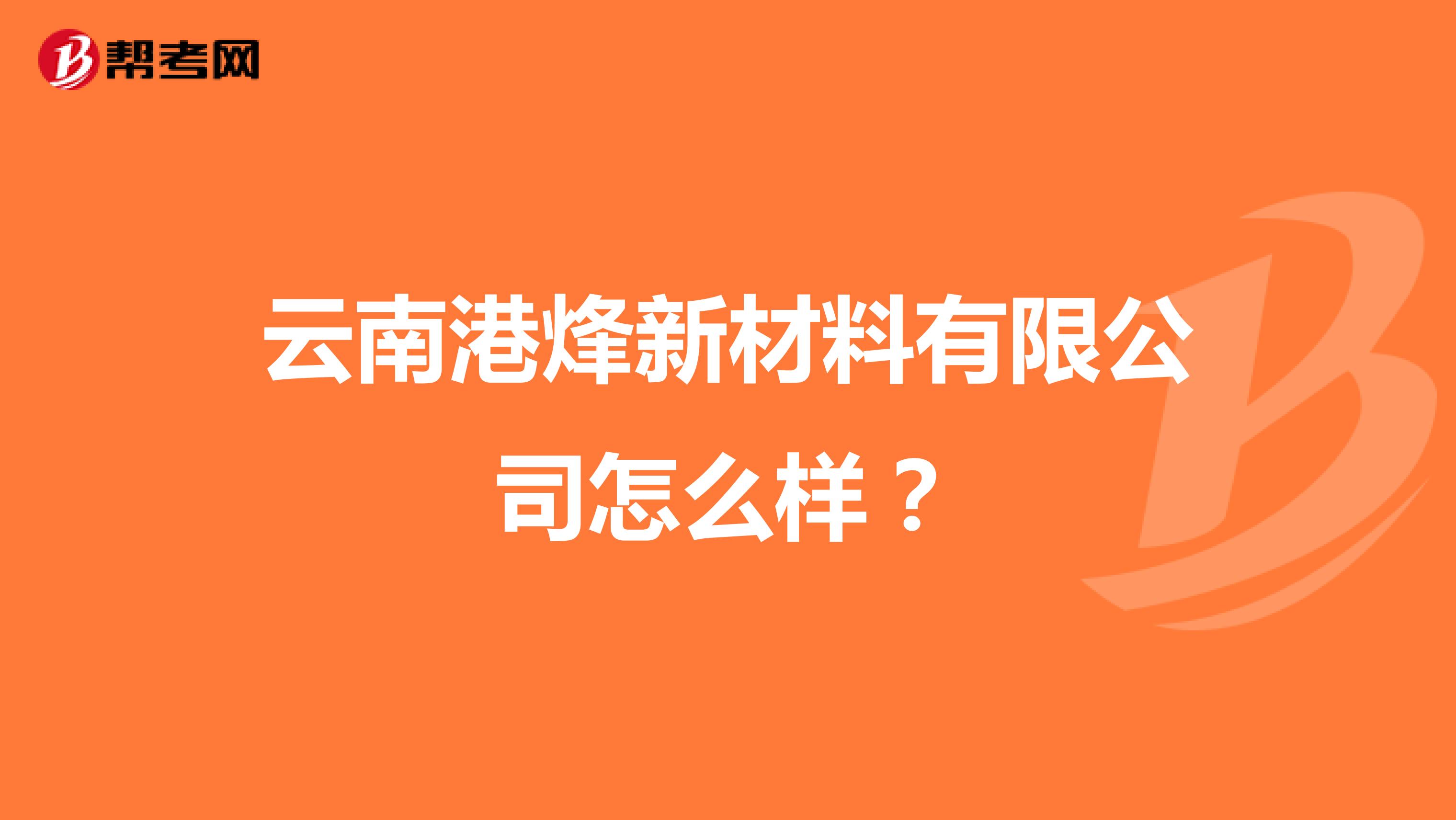 云南港烽新材料有限公司怎么样？