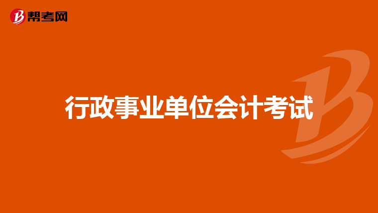 行政事业单位会计考试