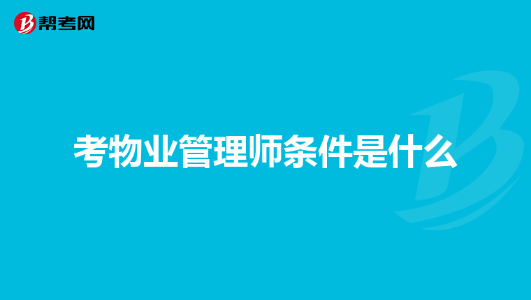 考物业管理师条件是什么