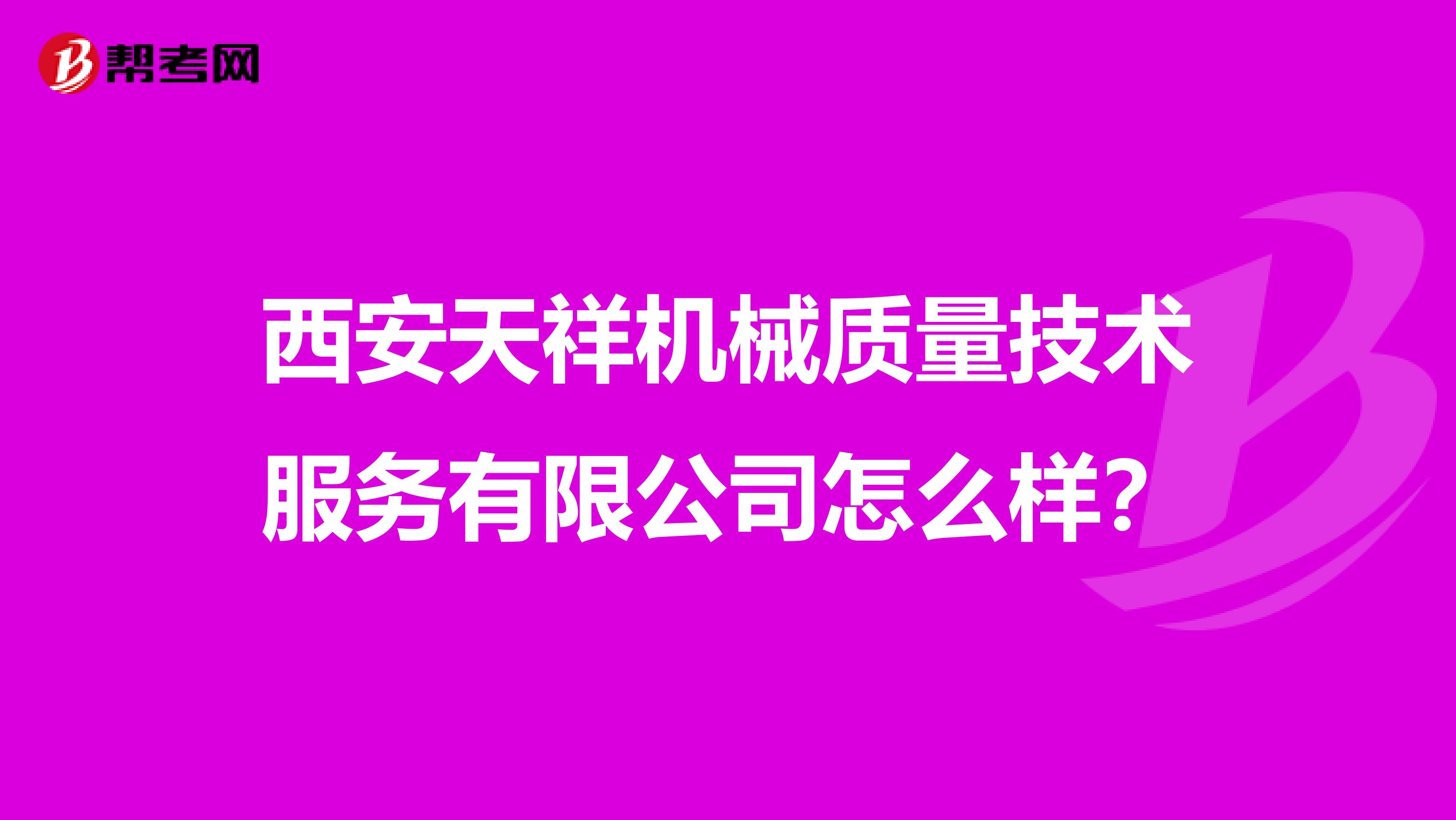 西安天祥机械质量技术服务有限公司怎么样？