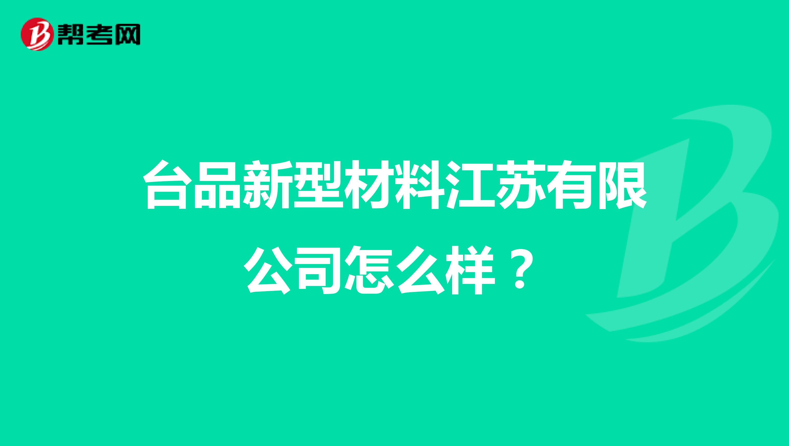 台品新型材料江苏有限公司怎么样？
