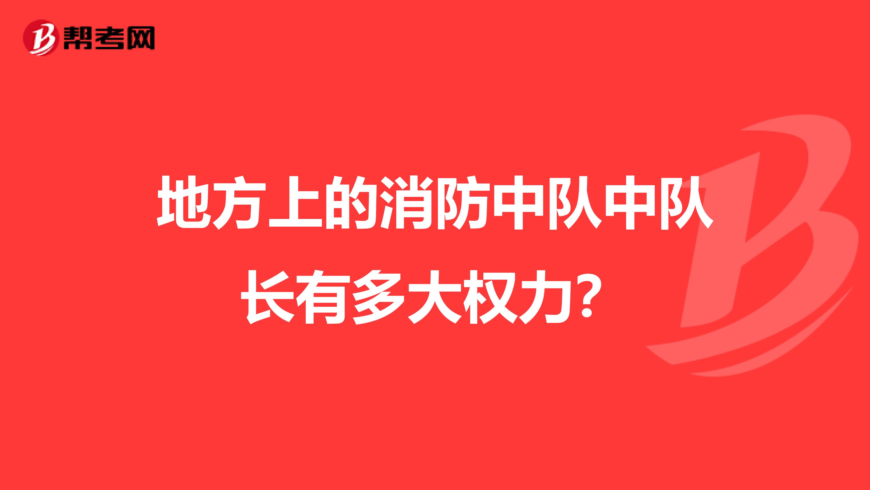 地方上的消防中队中队长有多大权力?
